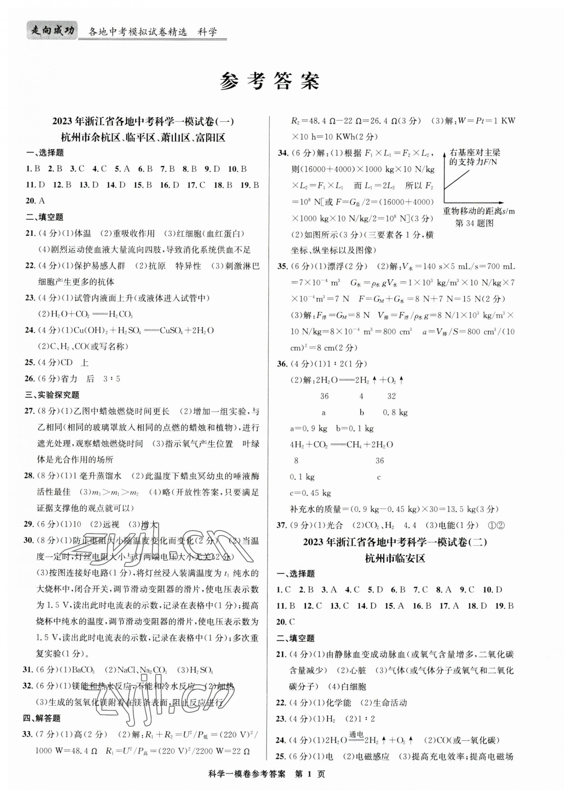 2023年浙江省各地中考模擬試卷精選科學 第1頁