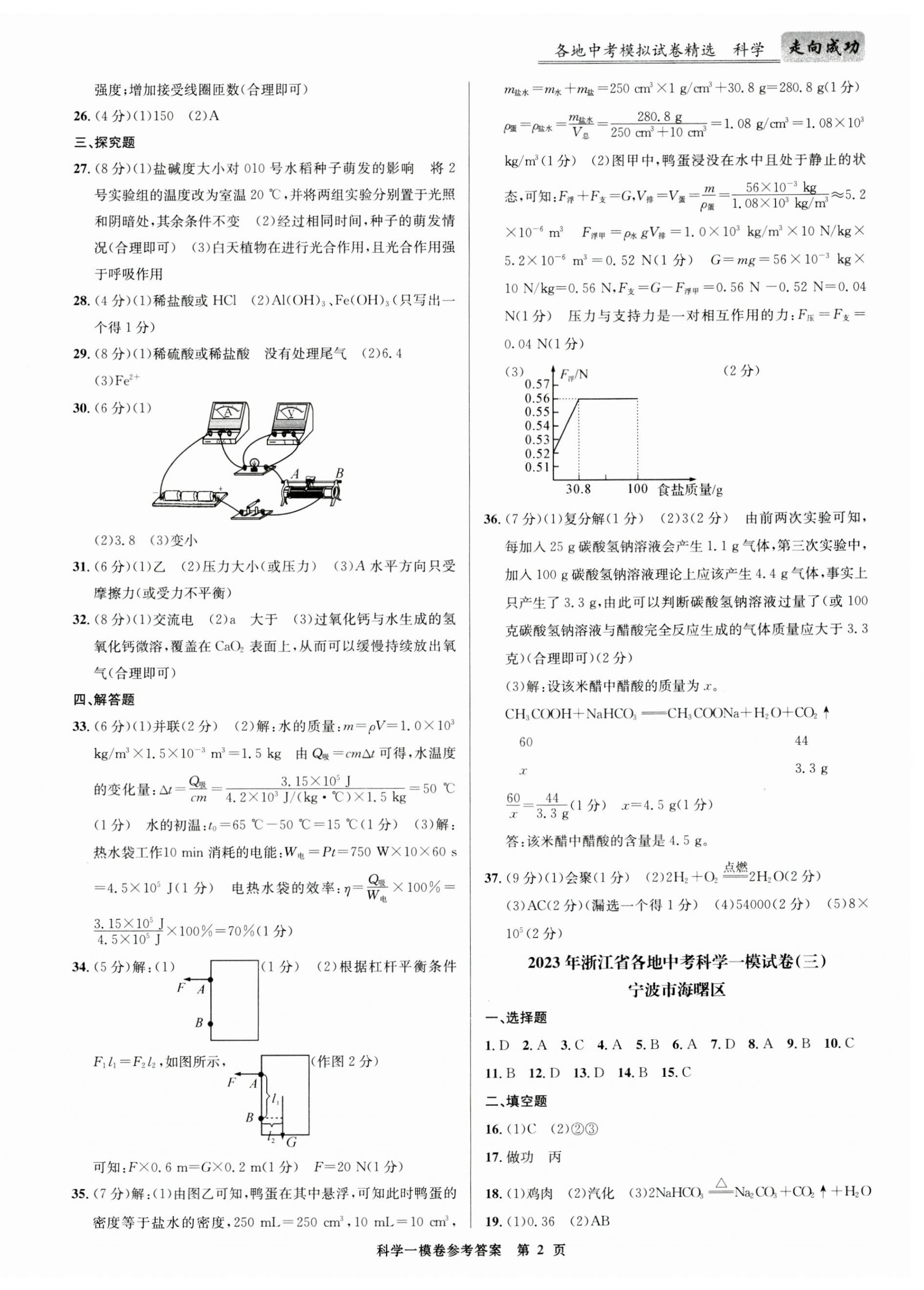 2023年浙江省各地中考模拟试卷精选科学 第2页