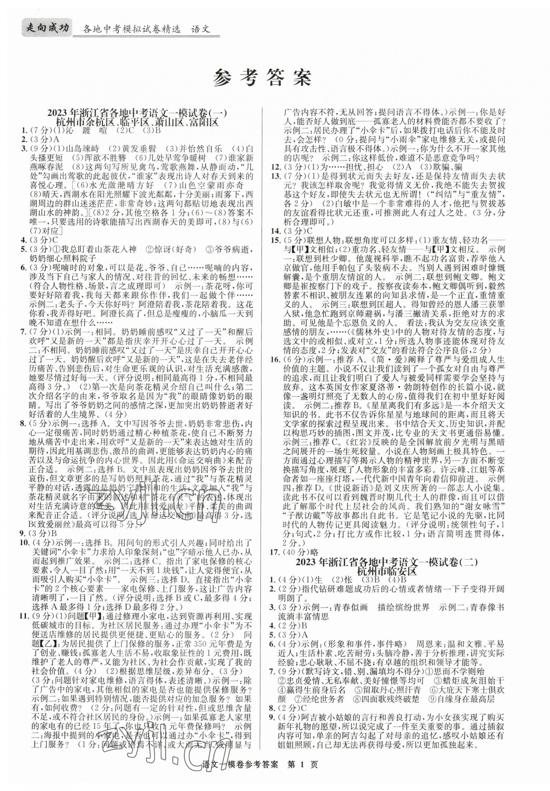 2023年浙江省各地中考模擬試卷精選語文 第1頁