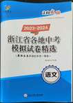 2023年浙江省各地中考模擬試卷精選語文