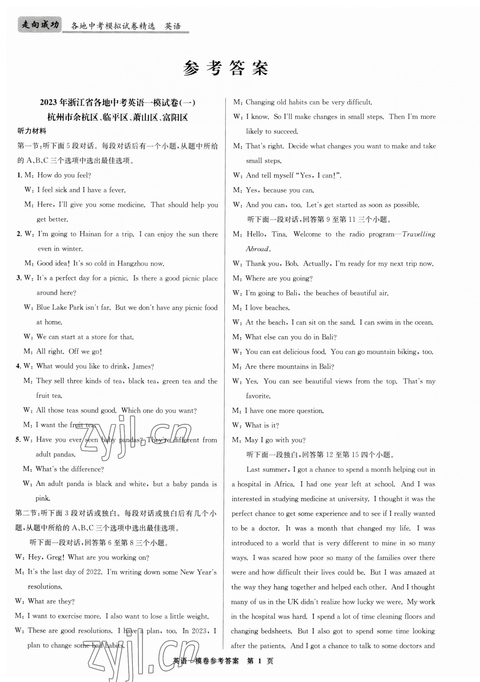 2023年浙江省各地中考模擬試卷精選英語 第1頁