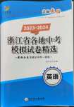 2023年浙江省各地中考模擬試卷精選英語
