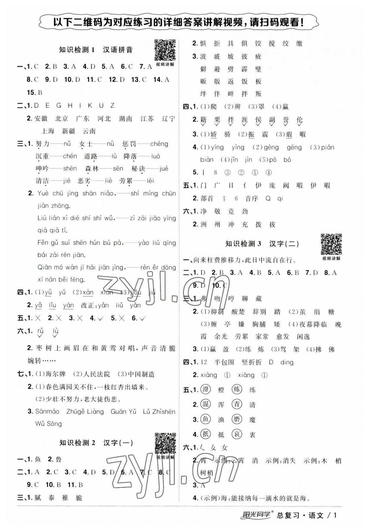 2023年陽光同學(xué)小學(xué)畢業(yè)升學(xué)系統(tǒng)總復(fù)習(xí)語文 參考答案第1頁