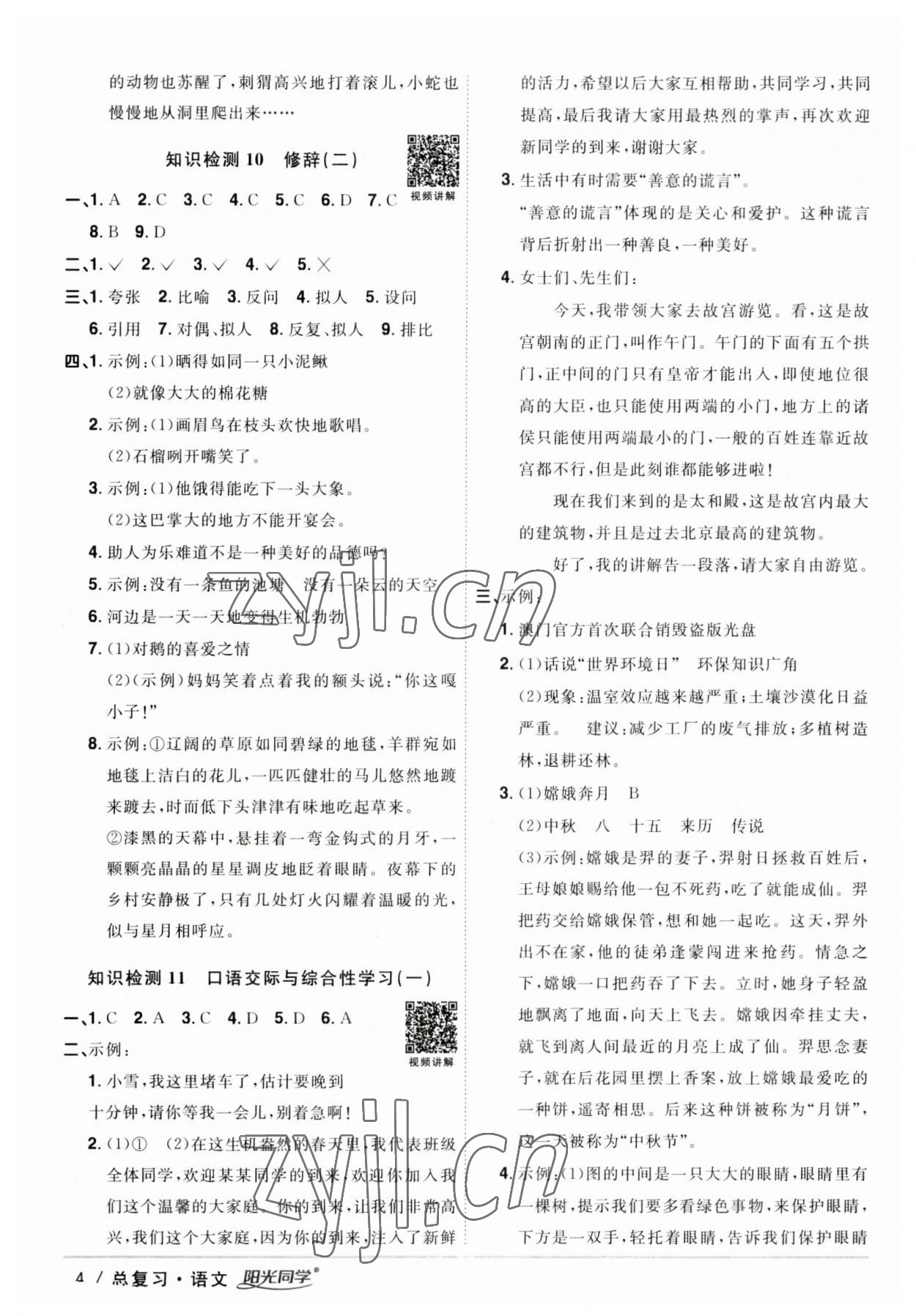 2023年陽光同學(xué)小學(xué)畢業(yè)升學(xué)系統(tǒng)總復(fù)習(xí)語文 參考答案第4頁