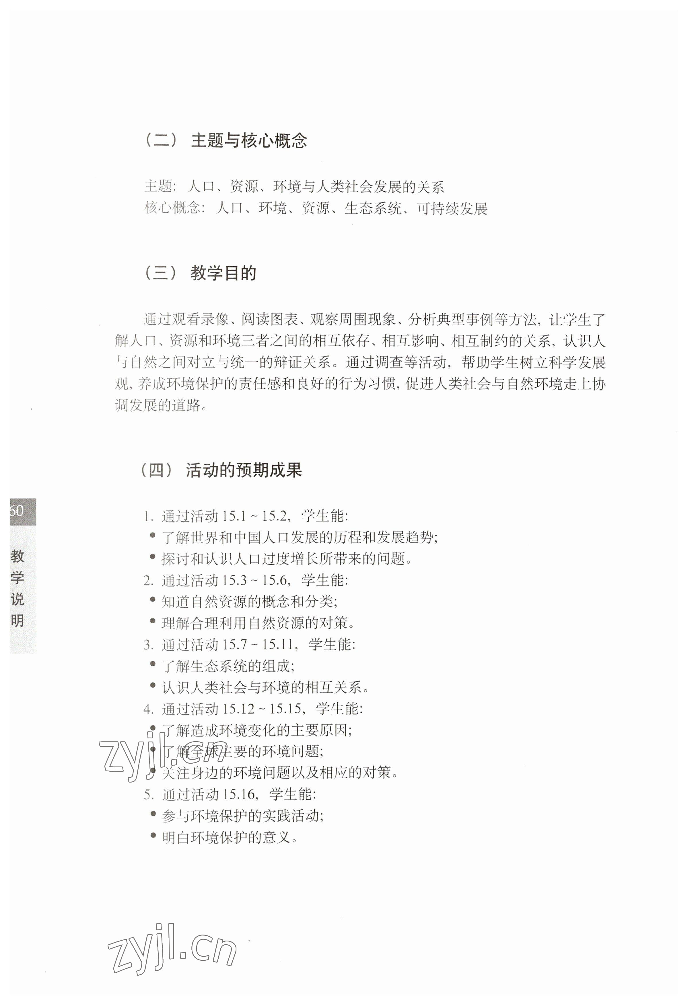 2023年教材課本七年級(jí)科學(xué)下冊(cè)滬教版五四制 參考答案第60頁(yè)