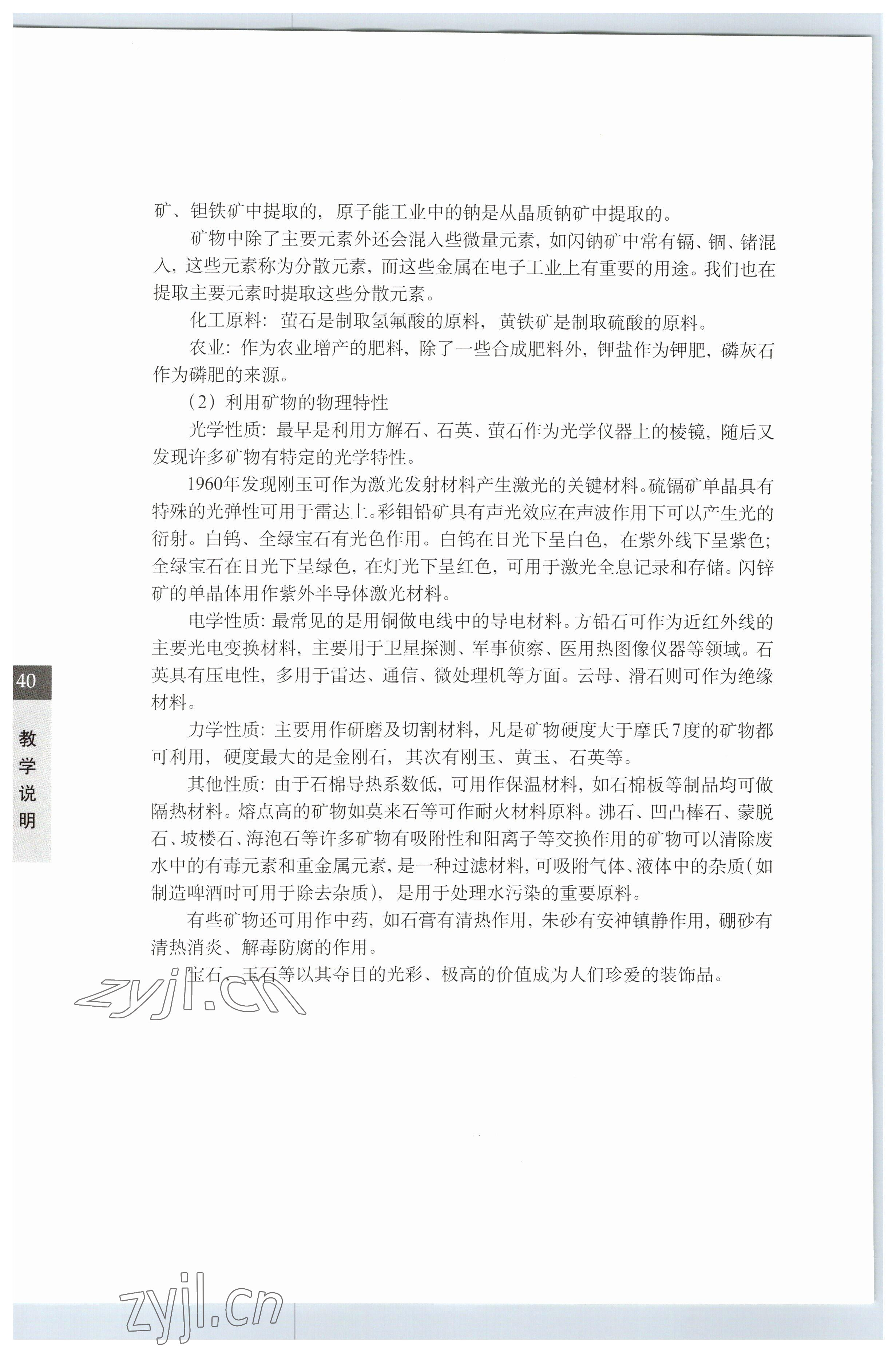 2023年教材課本七年級(jí)科學(xué)下冊(cè)滬教版五四制 參考答案第40頁(yè)