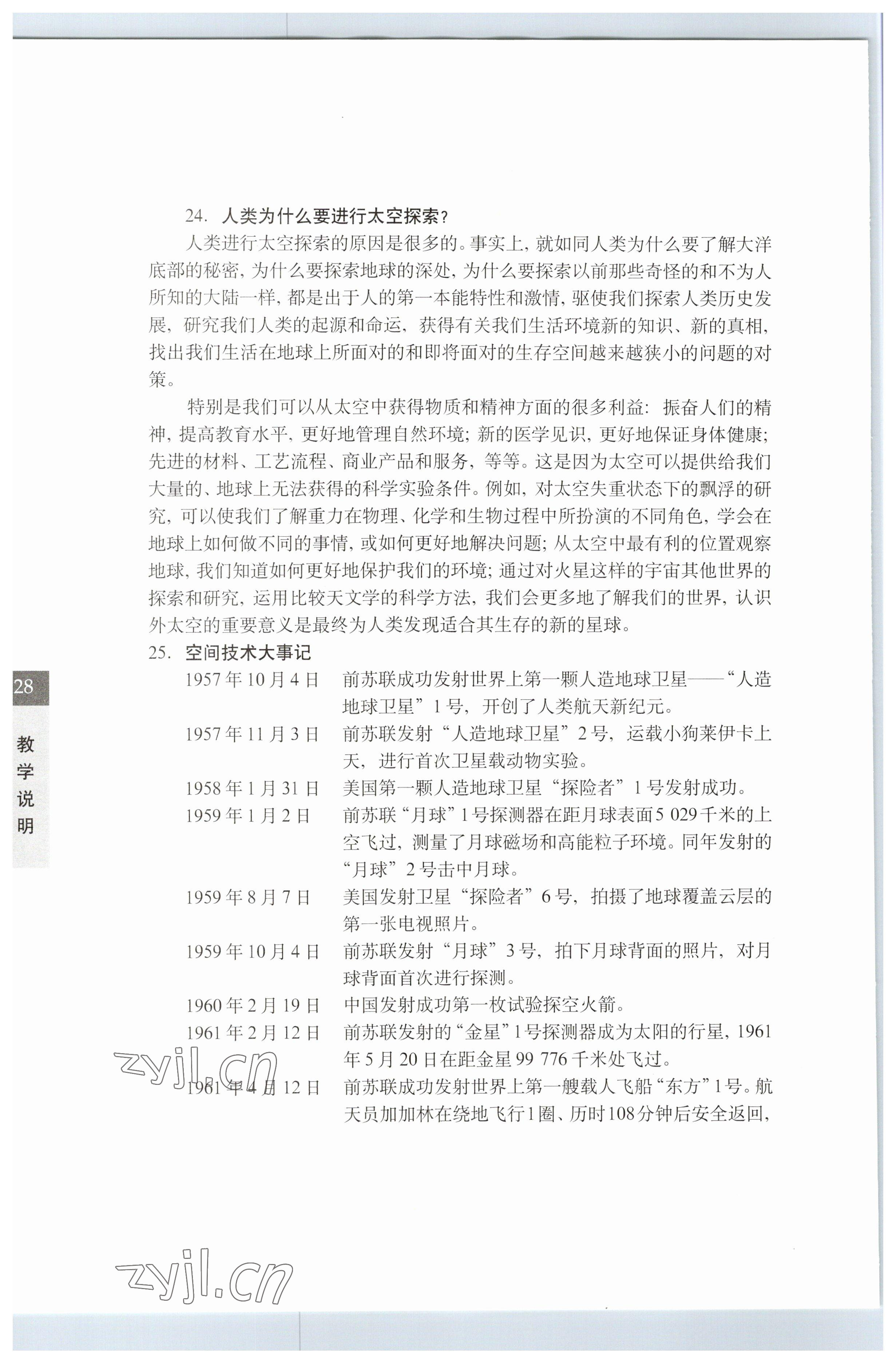 2023年教材課本七年級科學(xué)下冊滬教版五四制 參考答案第28頁