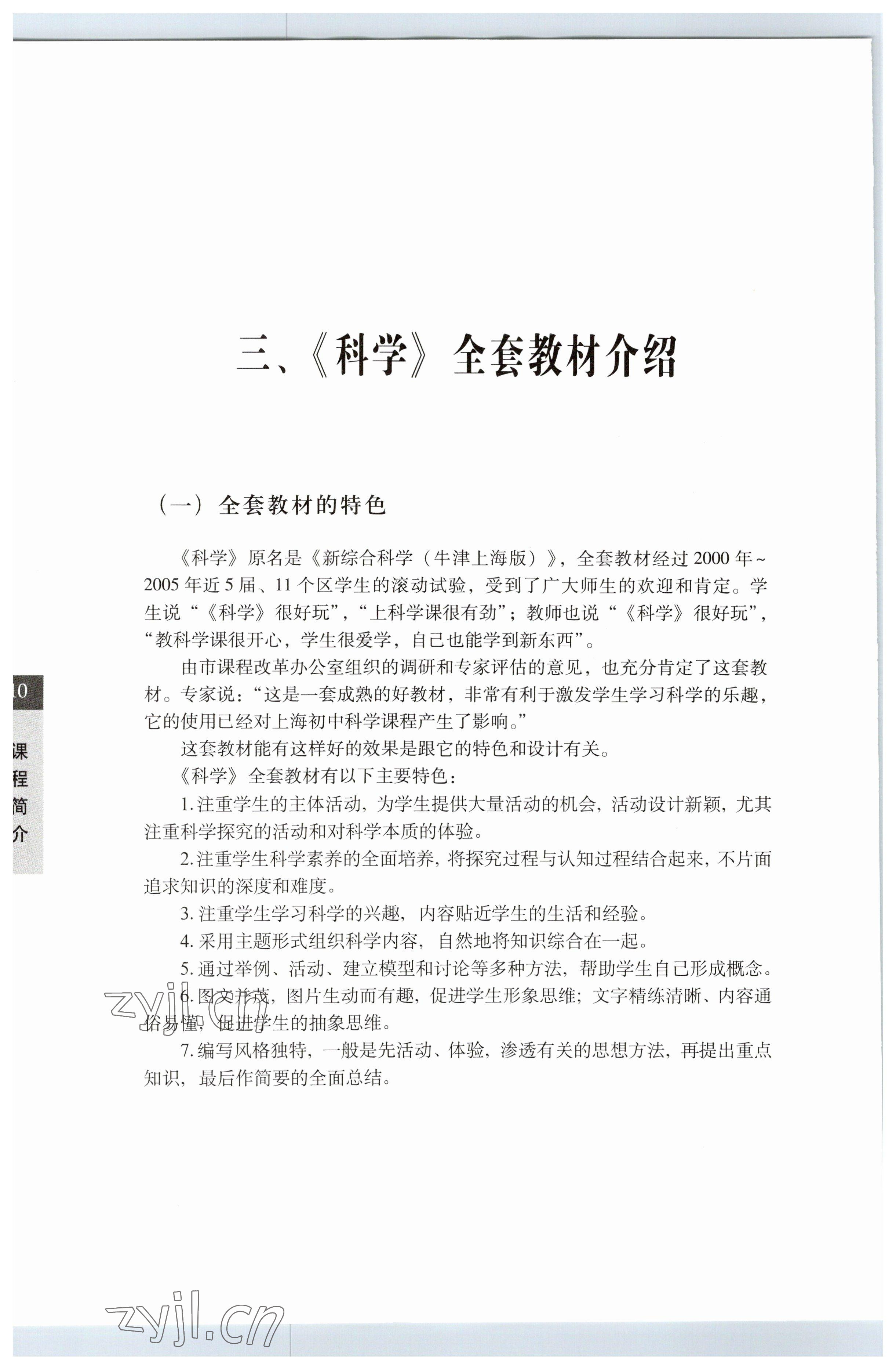 2023年教材課本七年級(jí)科學(xué)下冊(cè)滬教版五四制 參考答案第10頁(yè)