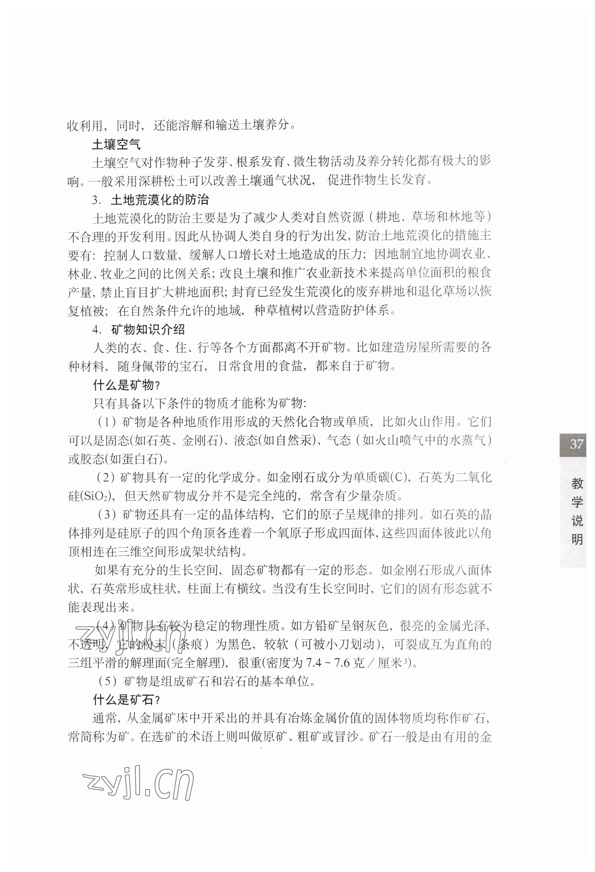 2023年教材課本七年級科學(xué)下冊滬教版五四制 參考答案第37頁