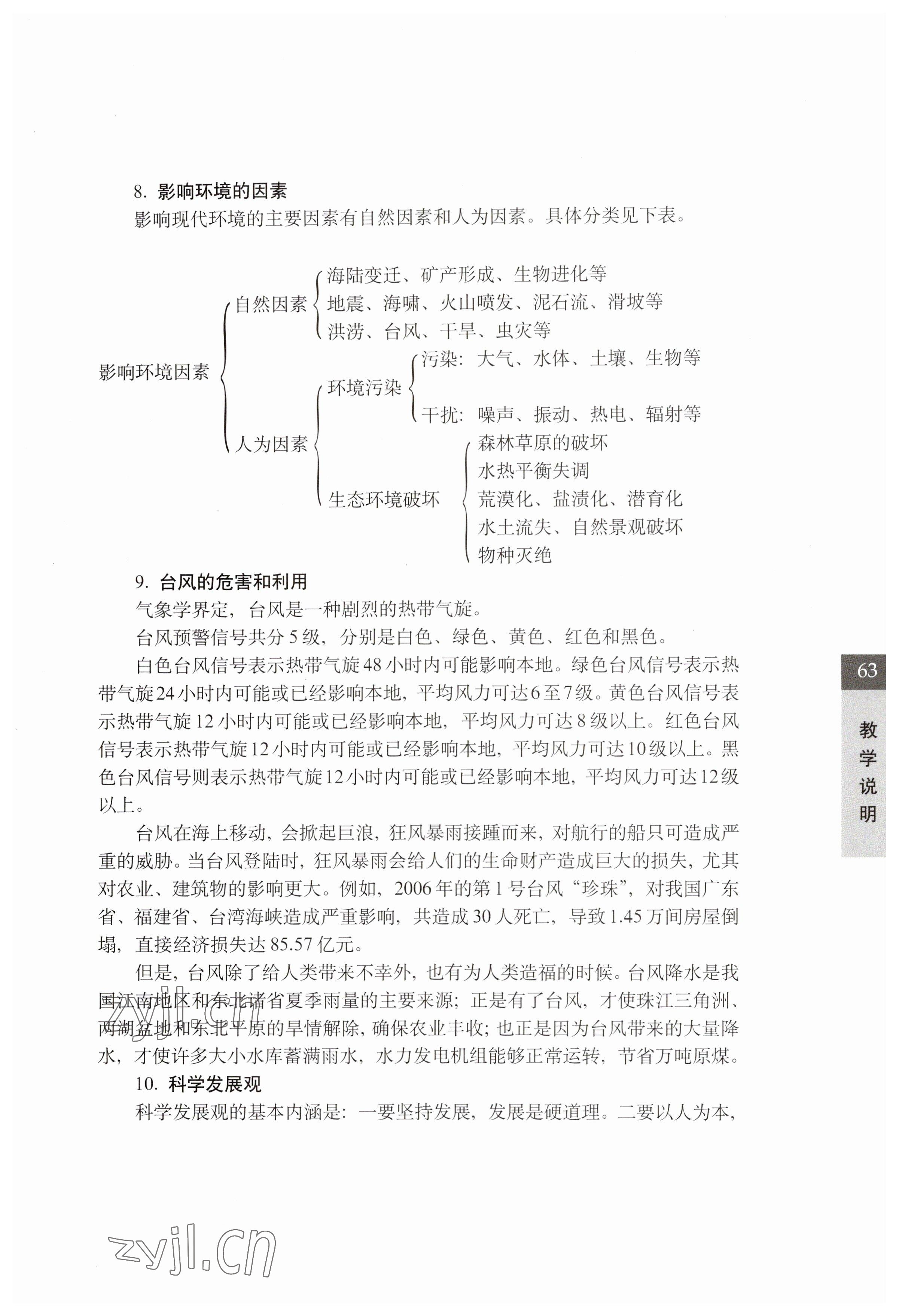 2023年教材課本七年級(jí)科學(xué)下冊(cè)滬教版五四制 參考答案第63頁(yè)