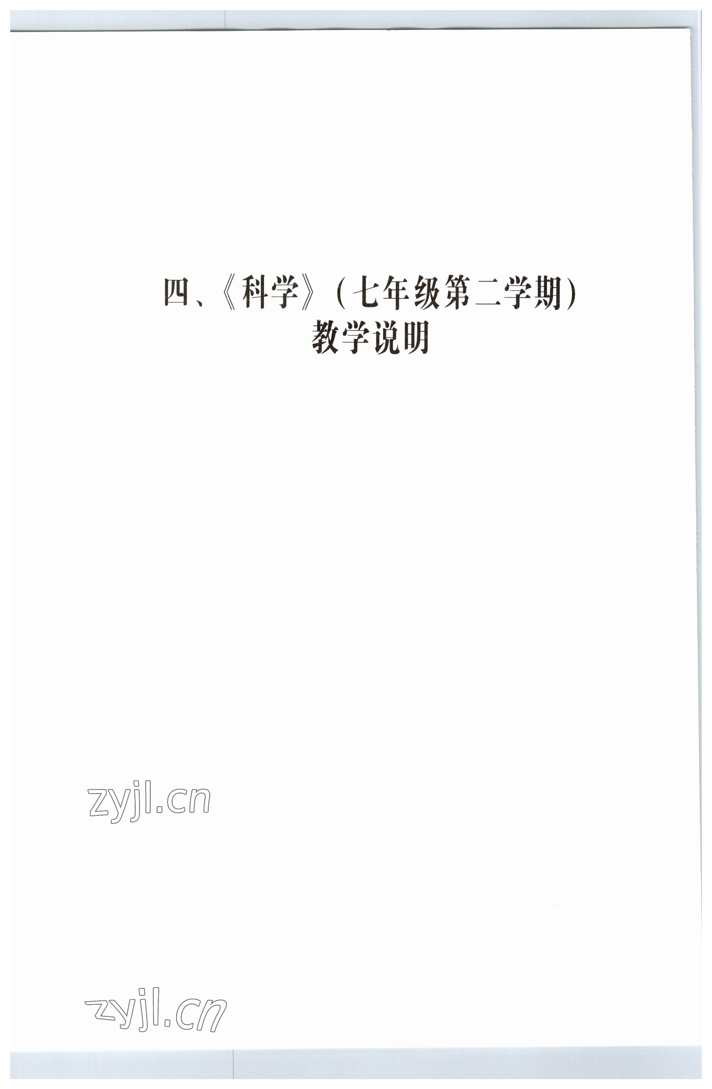 2023年教材課本七年級科學(xué)下冊滬教版五四制 參考答案第14頁