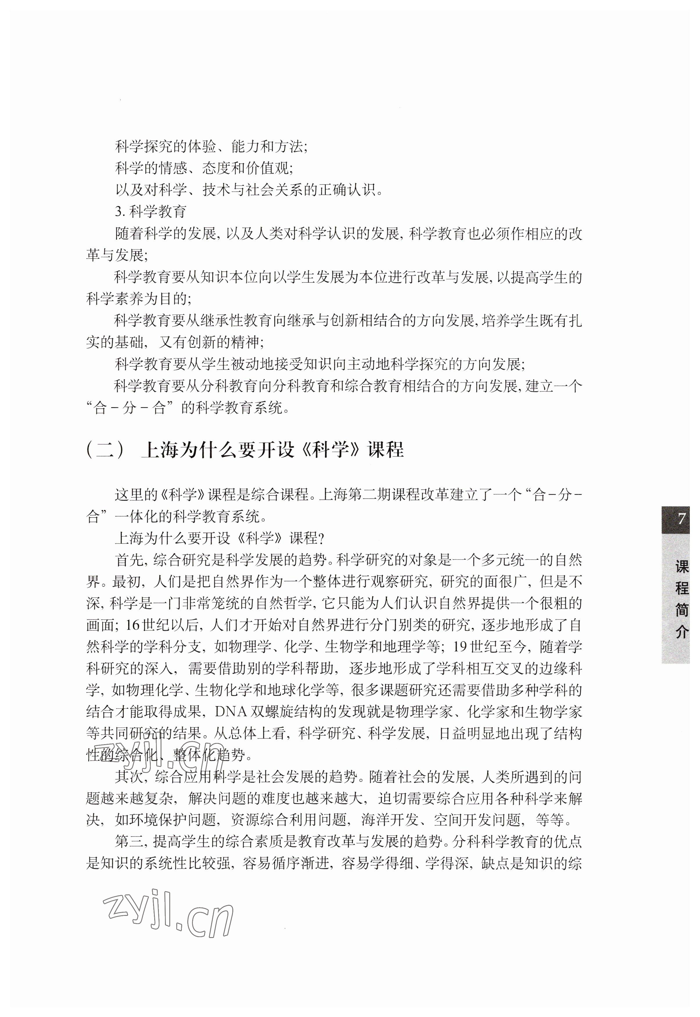 2023年教材課本七年級科學(xué)下冊滬教版五四制 參考答案第7頁