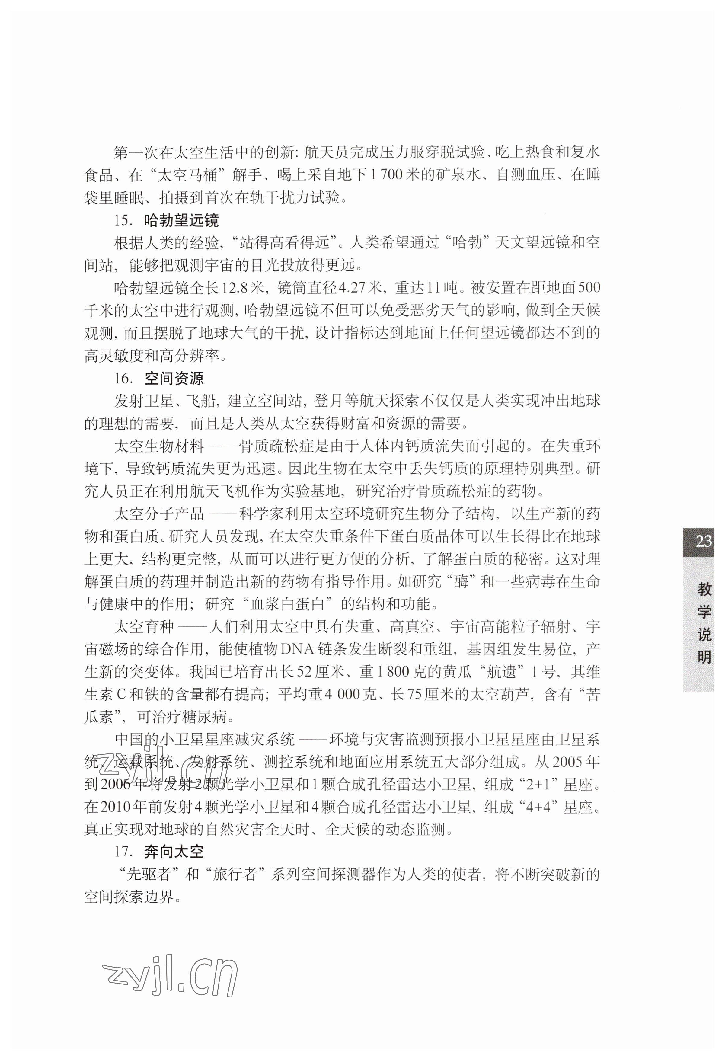 2023年教材課本七年級(jí)科學(xué)下冊滬教版五四制 參考答案第23頁