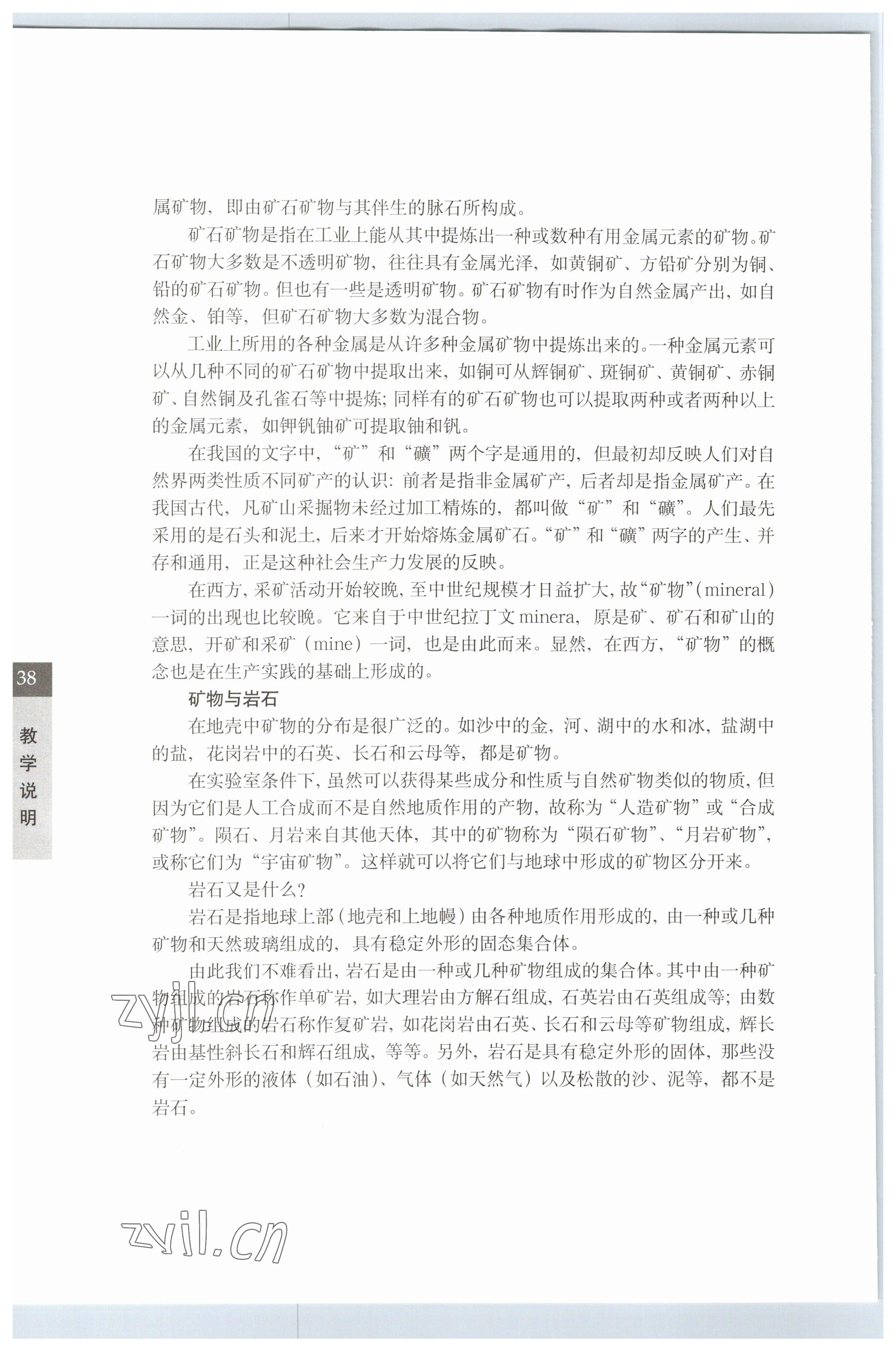 2023年教材課本七年級(jí)科學(xué)下冊(cè)滬教版五四制 參考答案第38頁