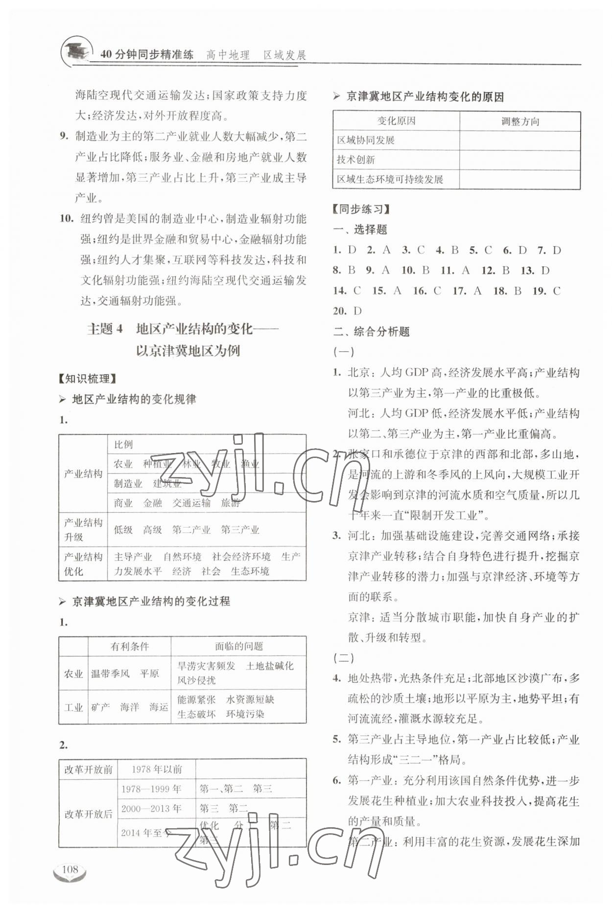 2023年40分鐘同步精準(zhǔn)練高中地理選擇性必修2人教版 參考答案第5頁