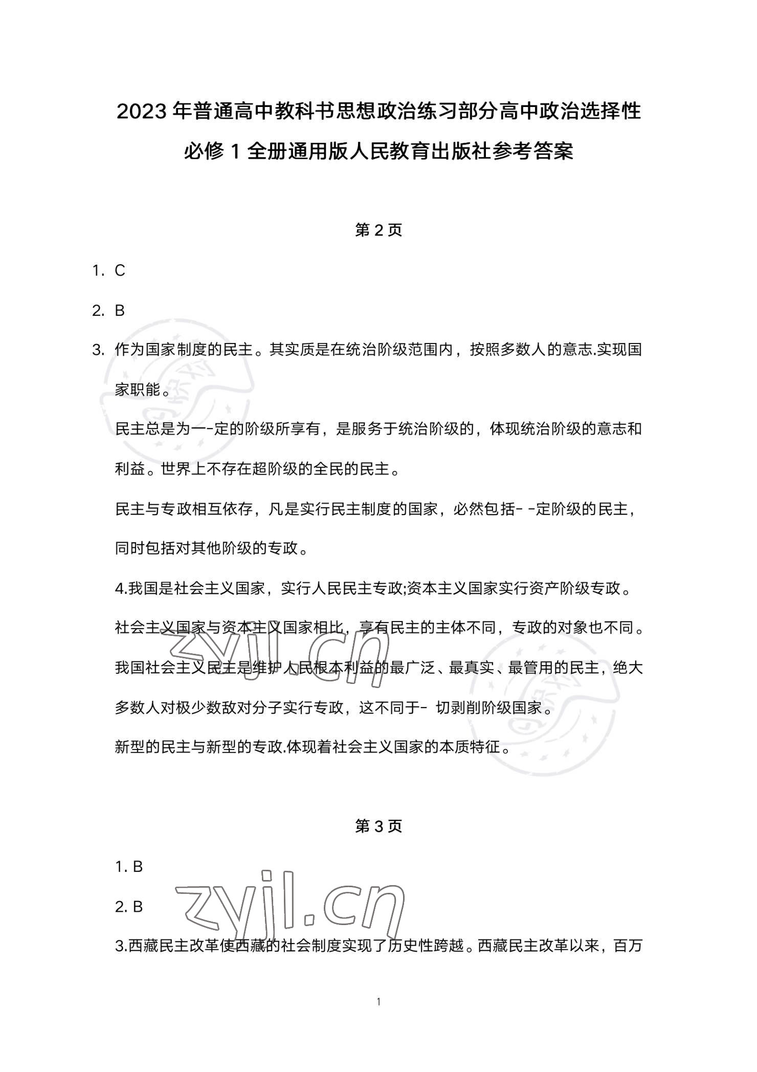 2023年练习部分高中道德与法治选择性必修1人教版 参考答案第1页