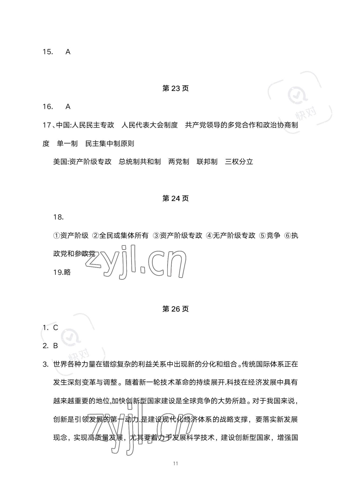 2023年练习部分高中道德与法治选择性必修1人教版 参考答案第11页