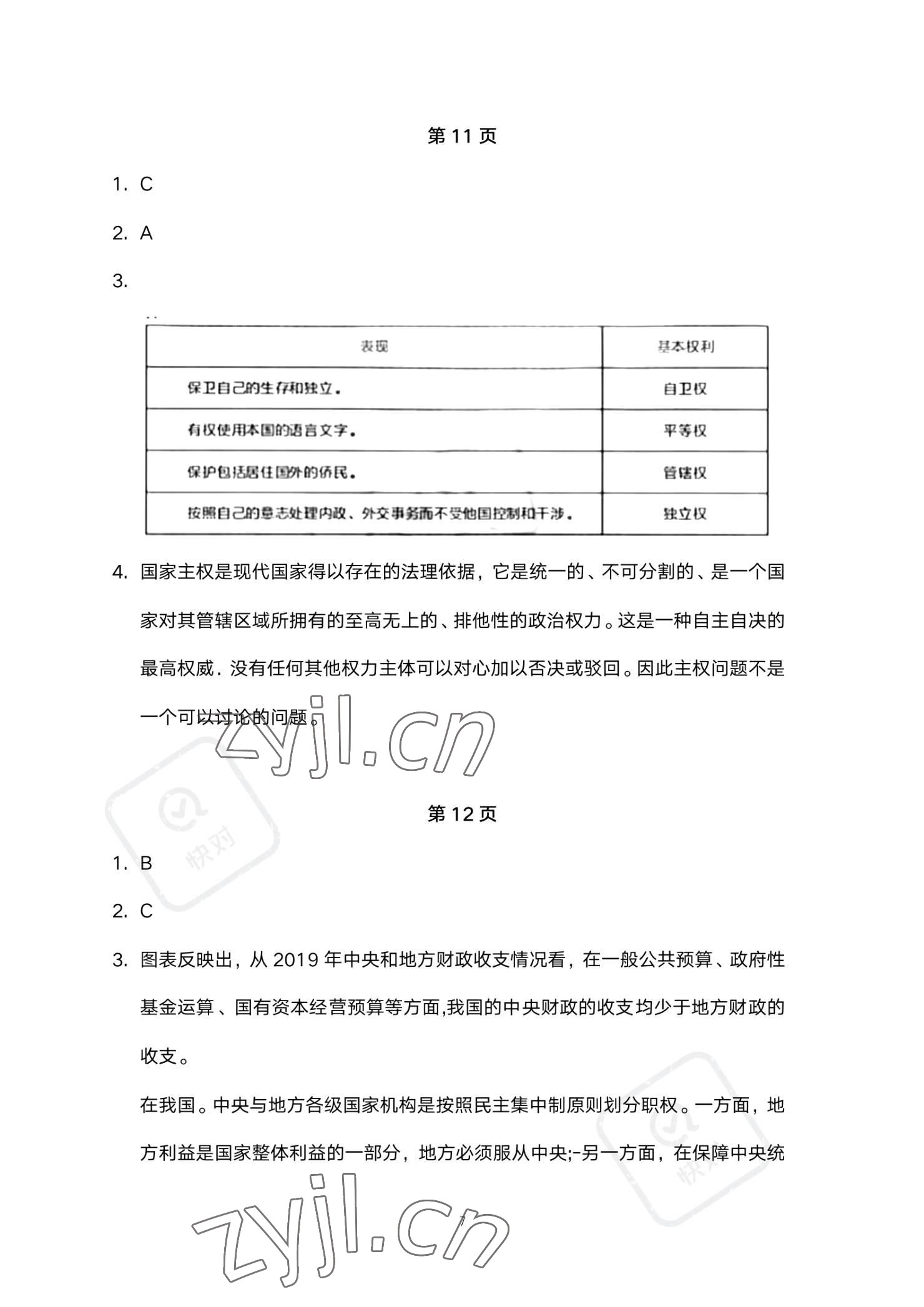 2023年练习部分高中道德与法治选择性必修1人教版 参考答案第7页