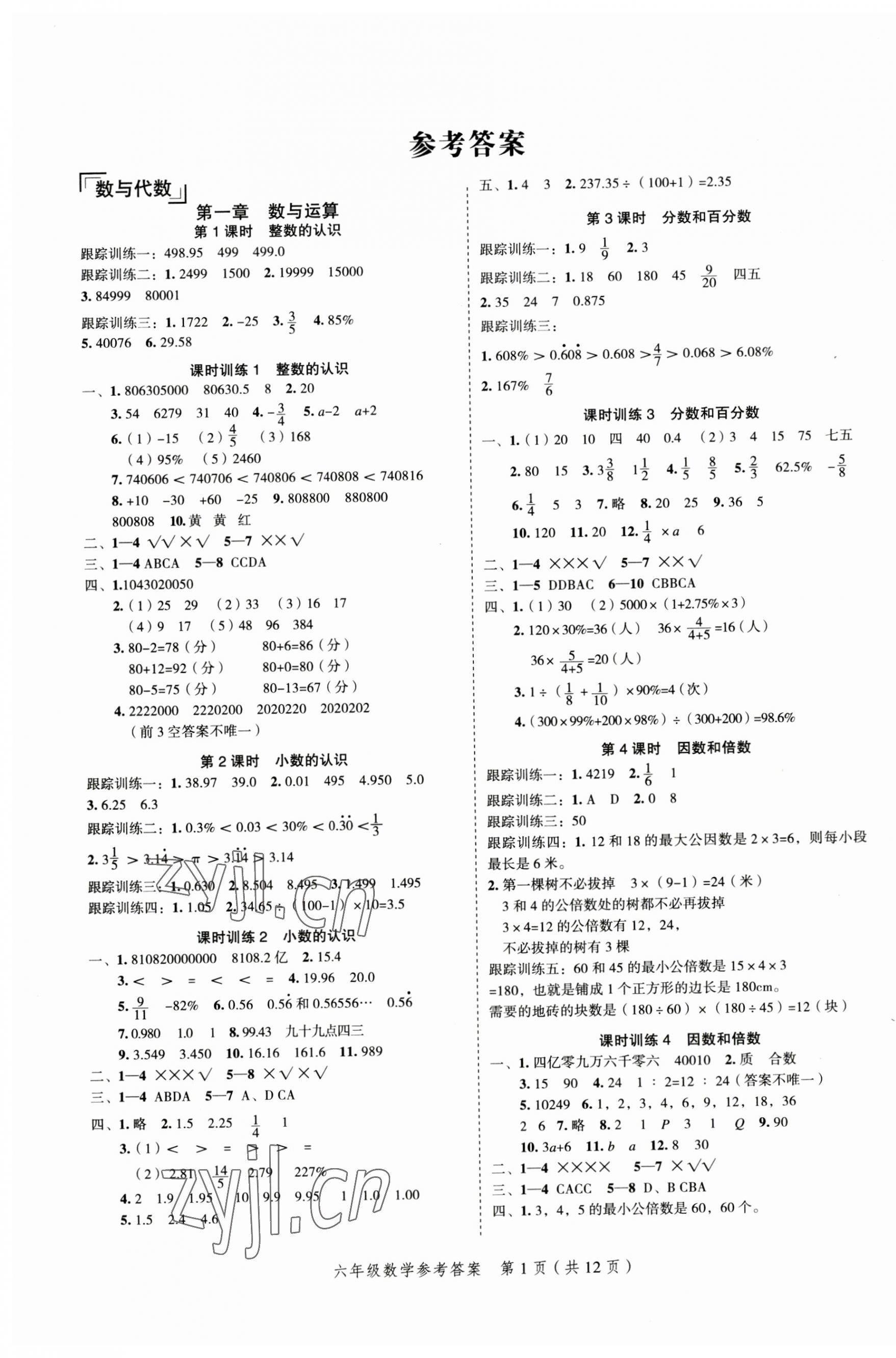 2023年名師面對面小考滿分特訓(xùn)方案數(shù)學(xué) 參考答案第1頁