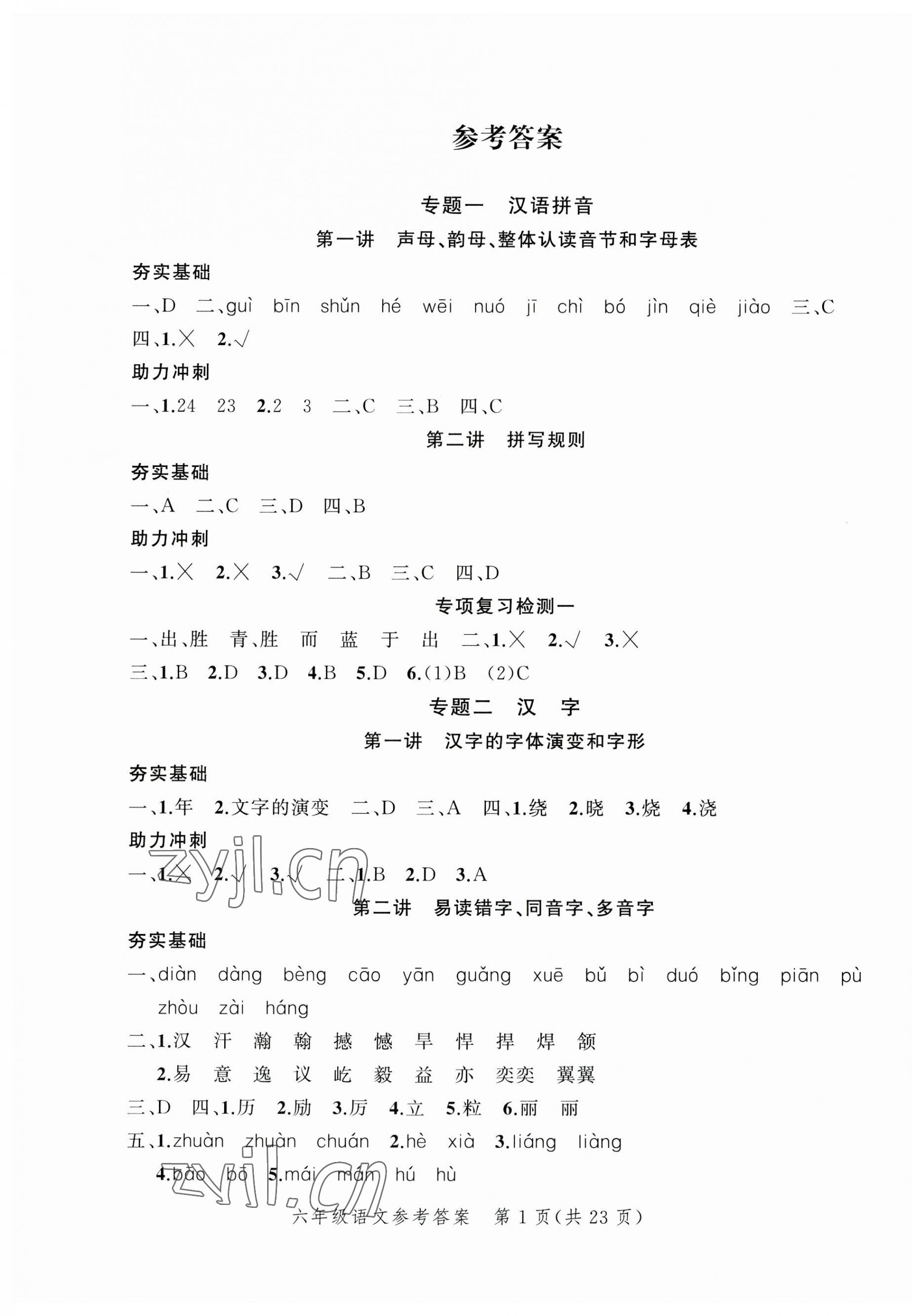 2023年名師面對(duì)面小考致高點(diǎn)語(yǔ)文 參考答案第7頁(yè)