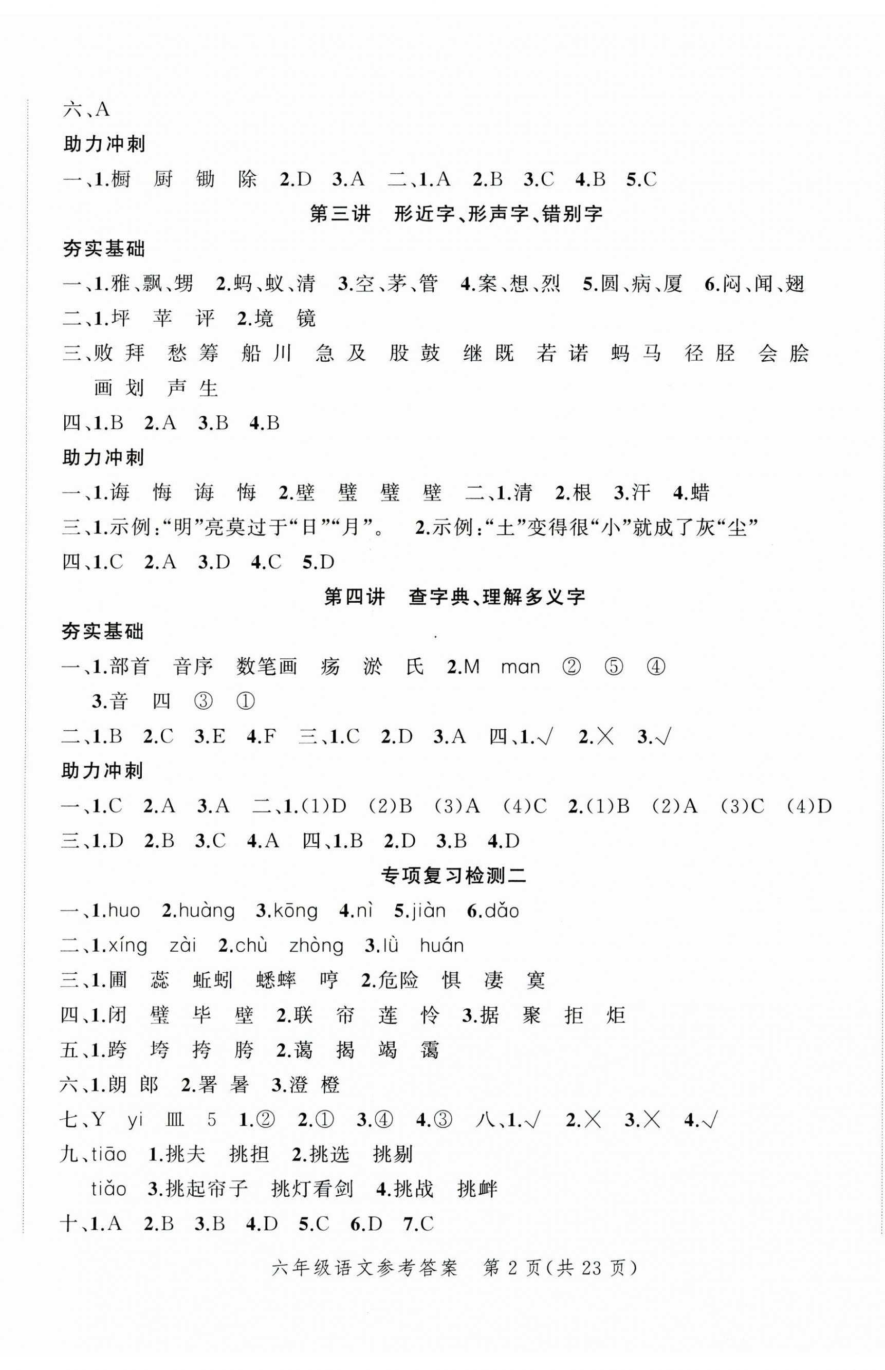 2023年名師面對面小考致高點(diǎn)語文 參考答案第8頁
