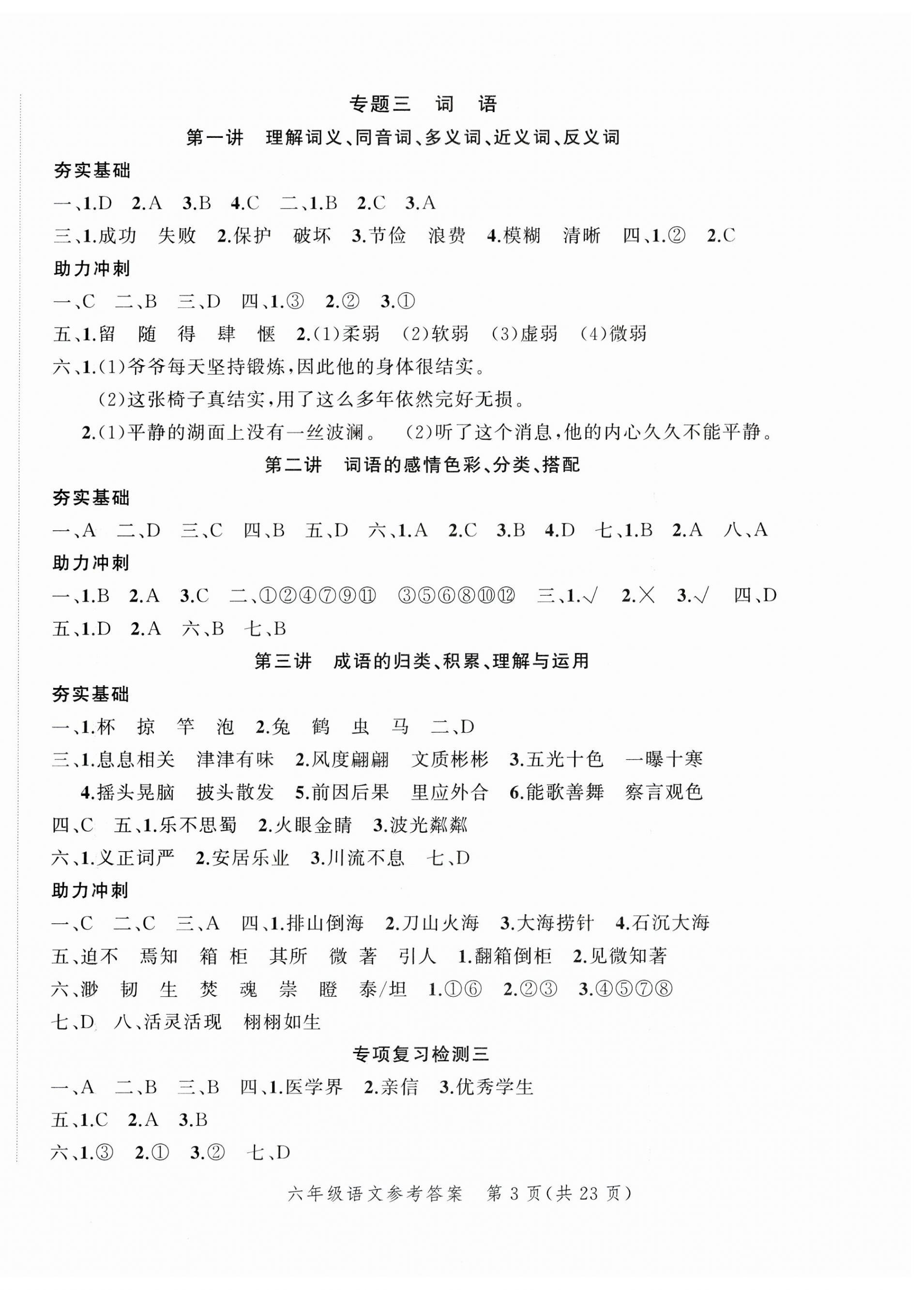 2023年名師面對(duì)面小考致高點(diǎn)語(yǔ)文 參考答案第9頁(yè)