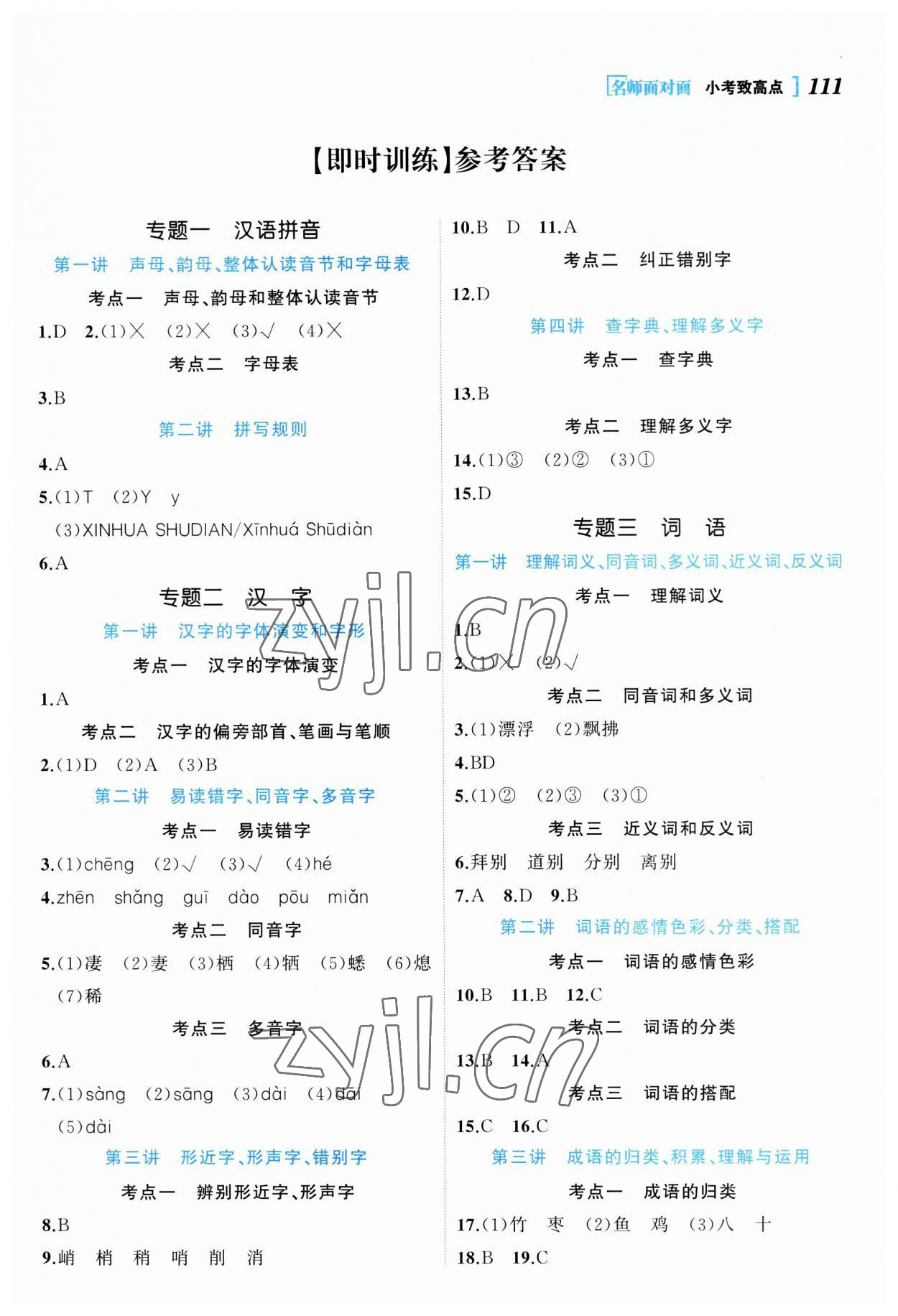 2023年名師面對面小考致高點語文 參考答案第1頁
