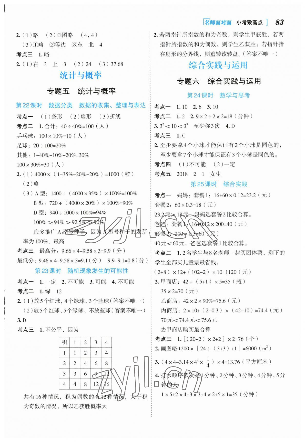 2023年名師面對面小考致高點數(shù)學(xué) 參考答案第4頁