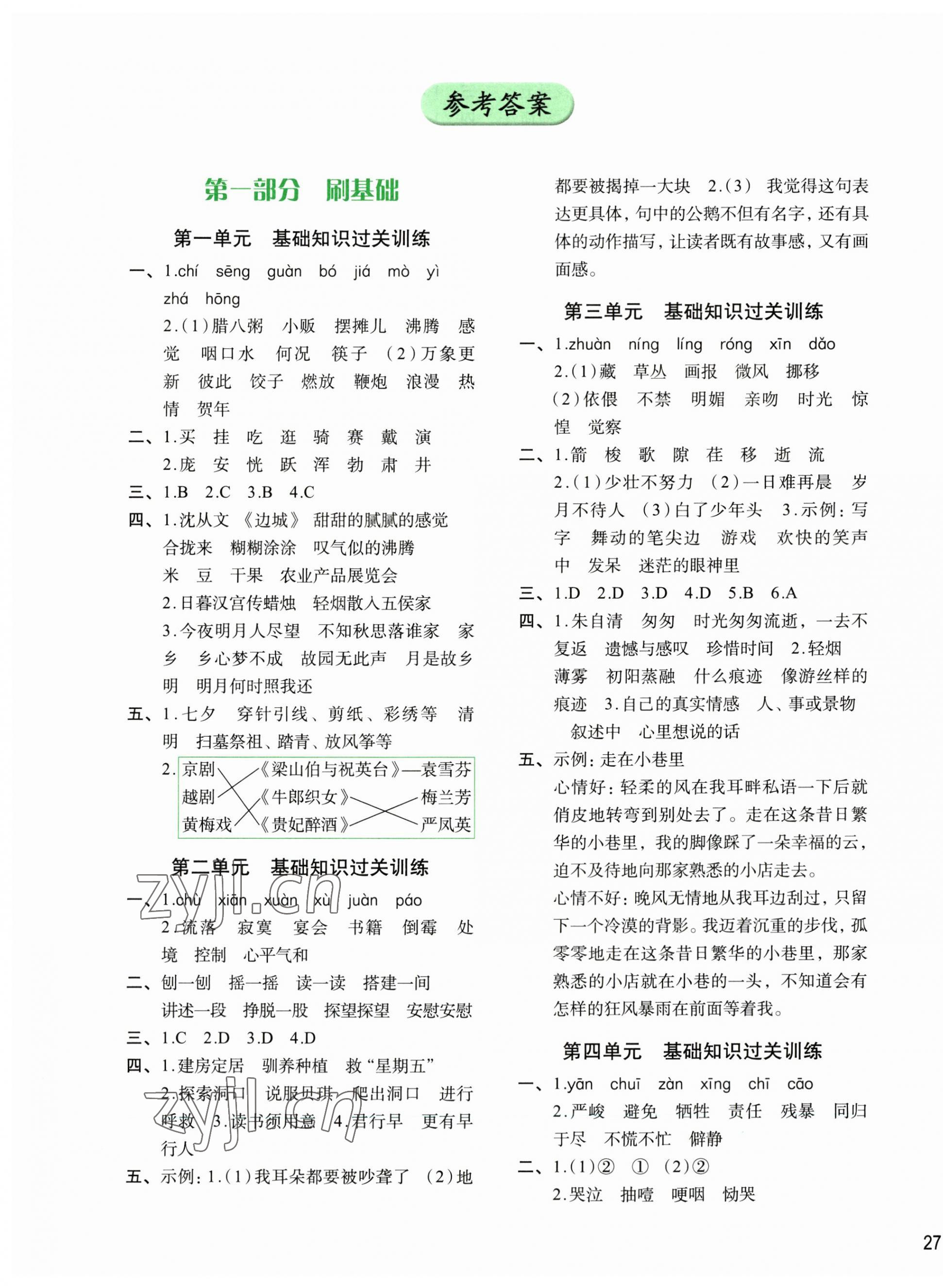 2023年知行合期末必刷題六年級語文下冊人教版 參考答案第1頁