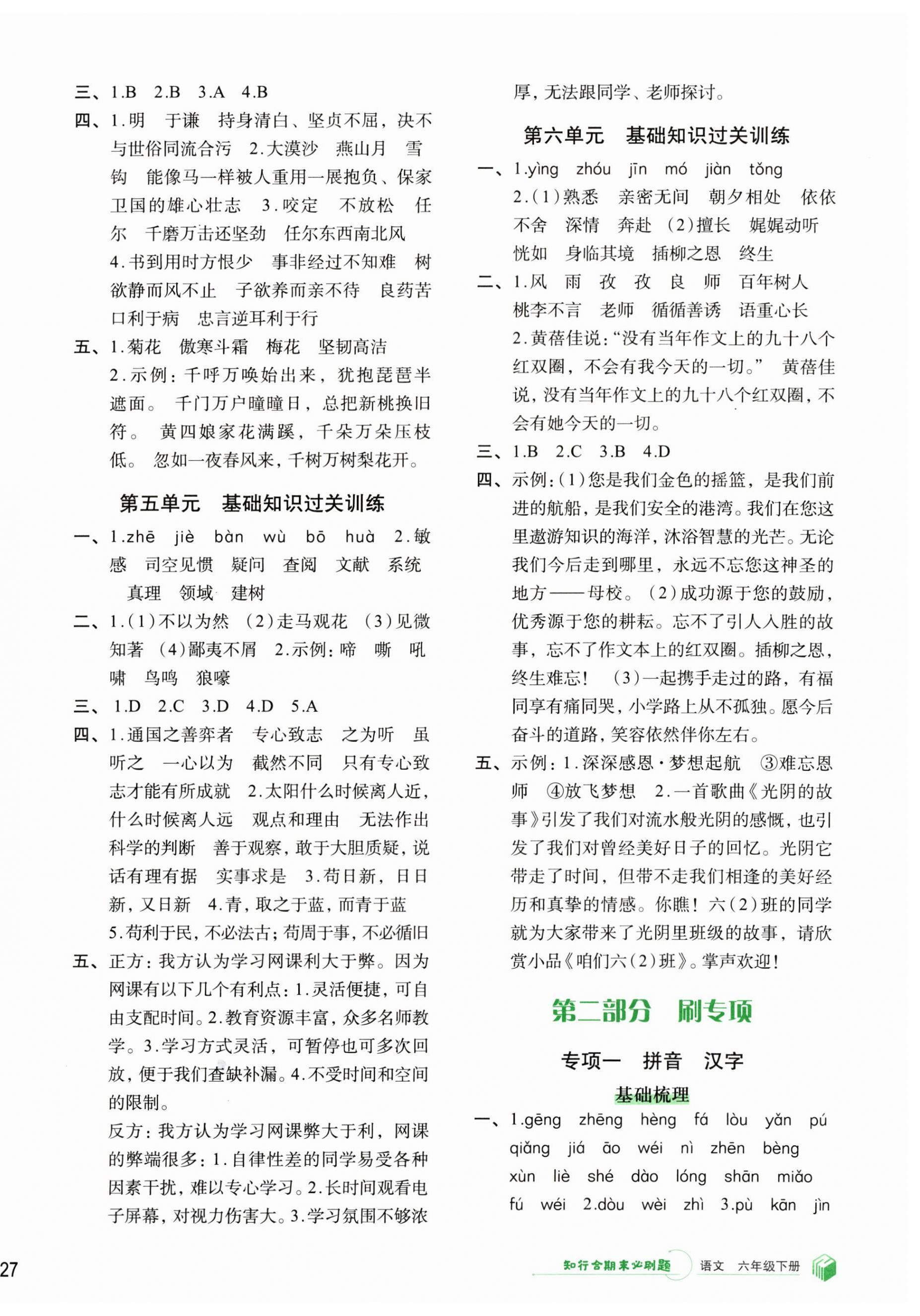 2023年知行合期末必刷題六年級語文下冊人教版 參考答案第2頁