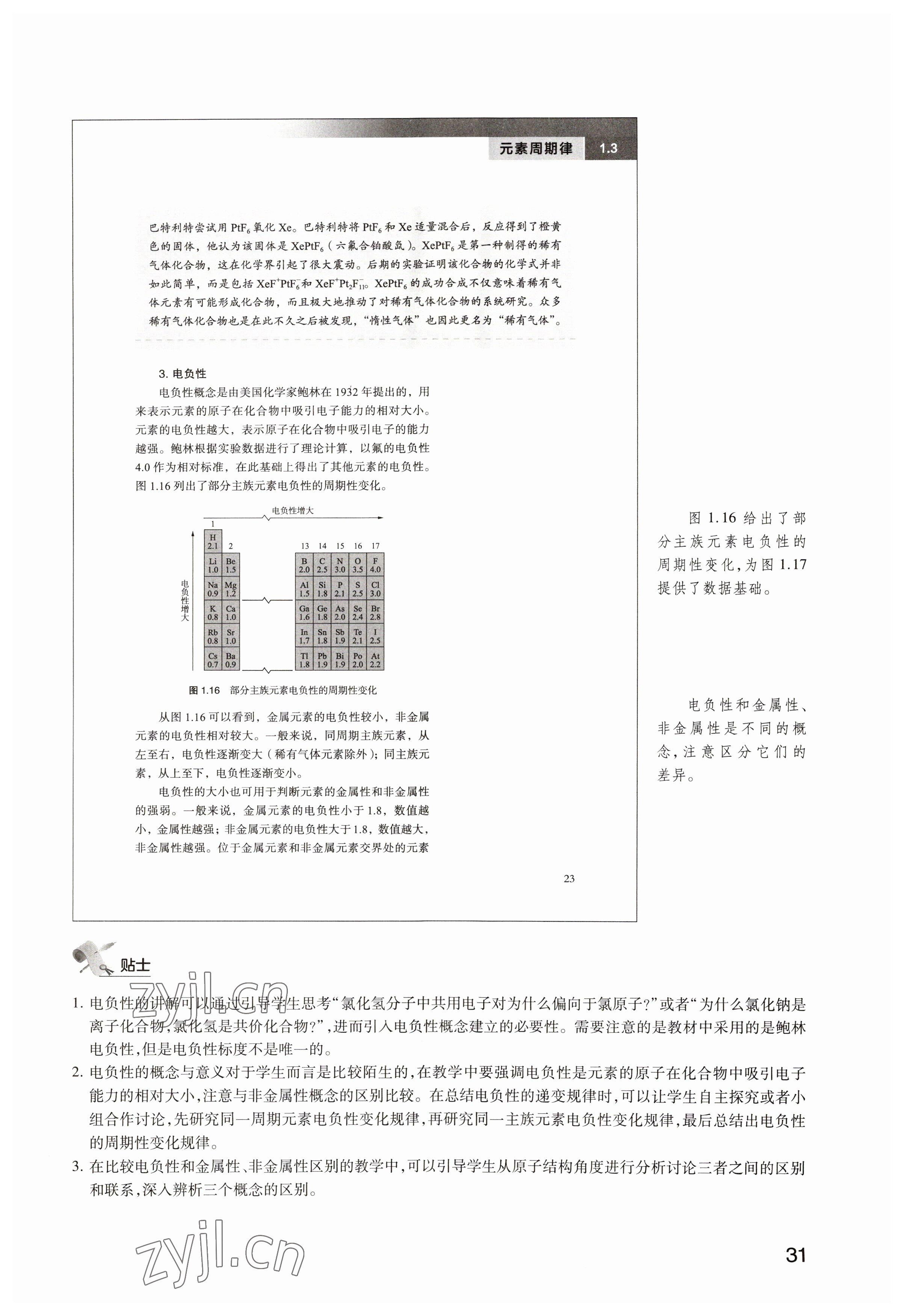 2023年教材课本高中化学选修2沪教版 参考答案第31页