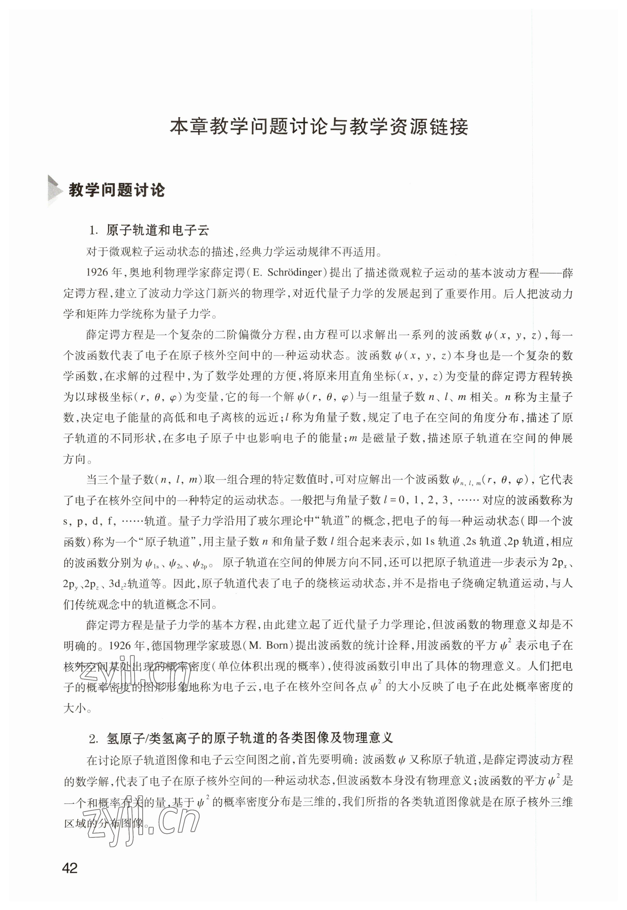 2023年教材课本高中化学选修2沪教版 参考答案第42页