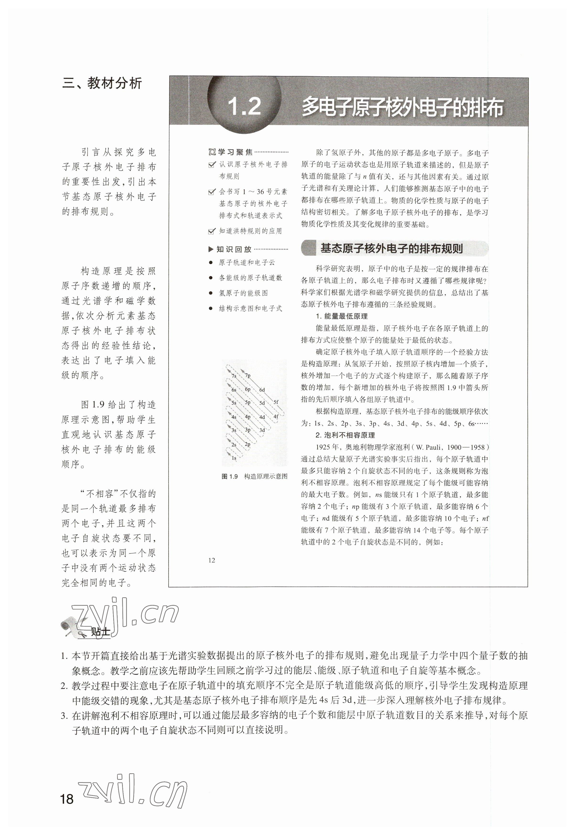 2023年教材课本高中化学选修2沪教版&nbsp;参考答案第18页