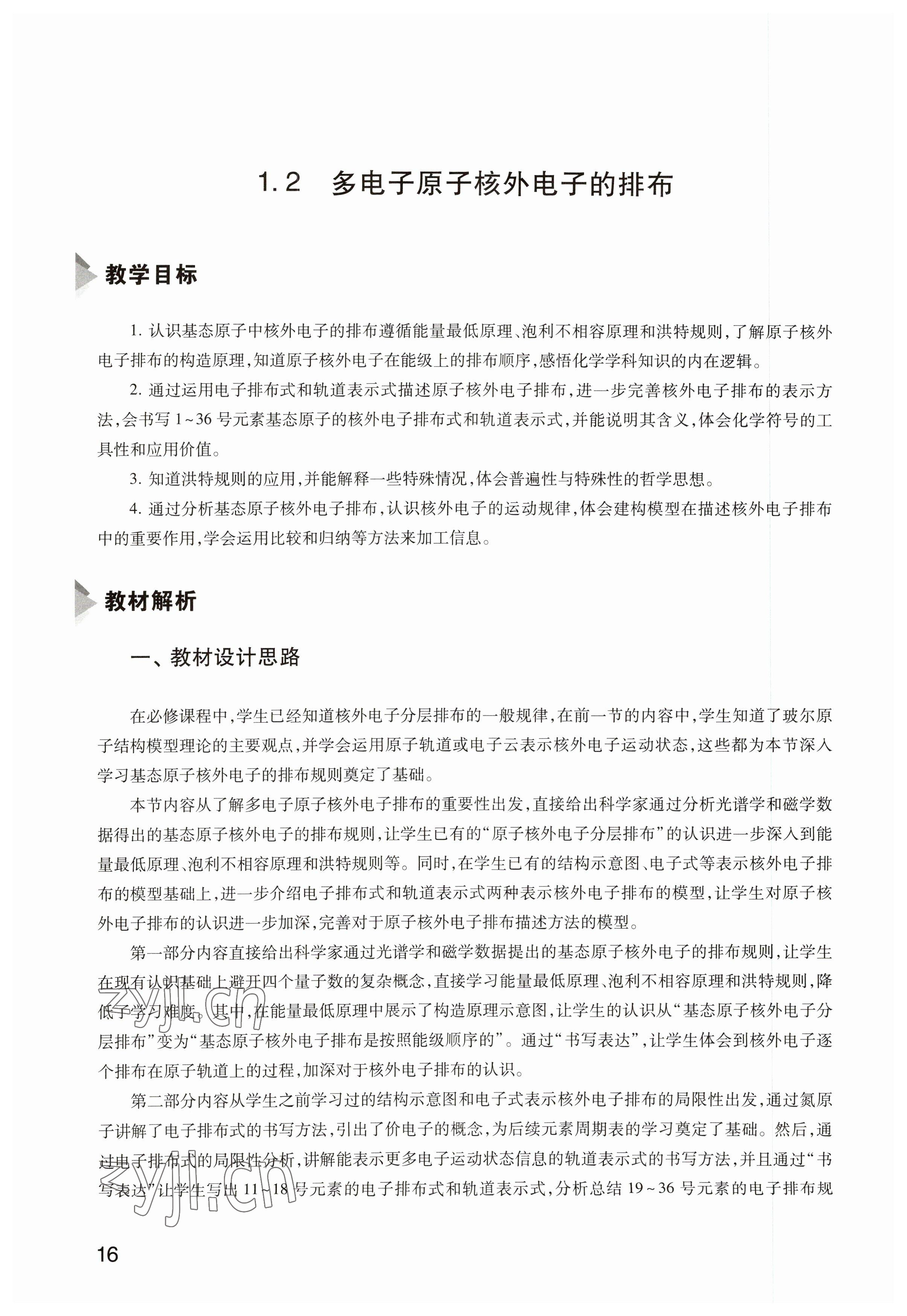 2023年教材課本高中化學選修2滬教版&nbsp;參考答案第16頁