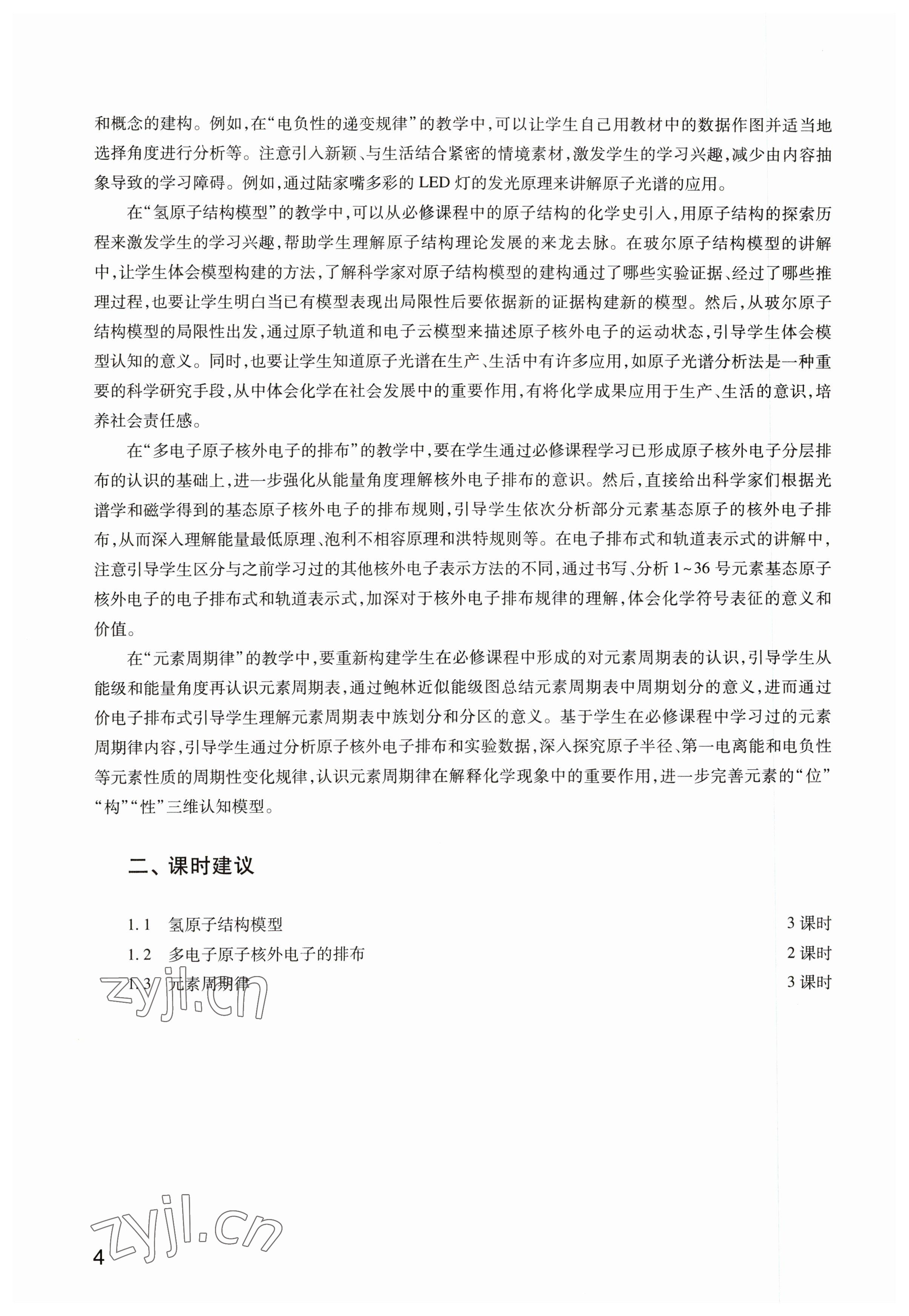 2023年教材课本高中化学选修2沪教版&nbsp;参考答案第4页