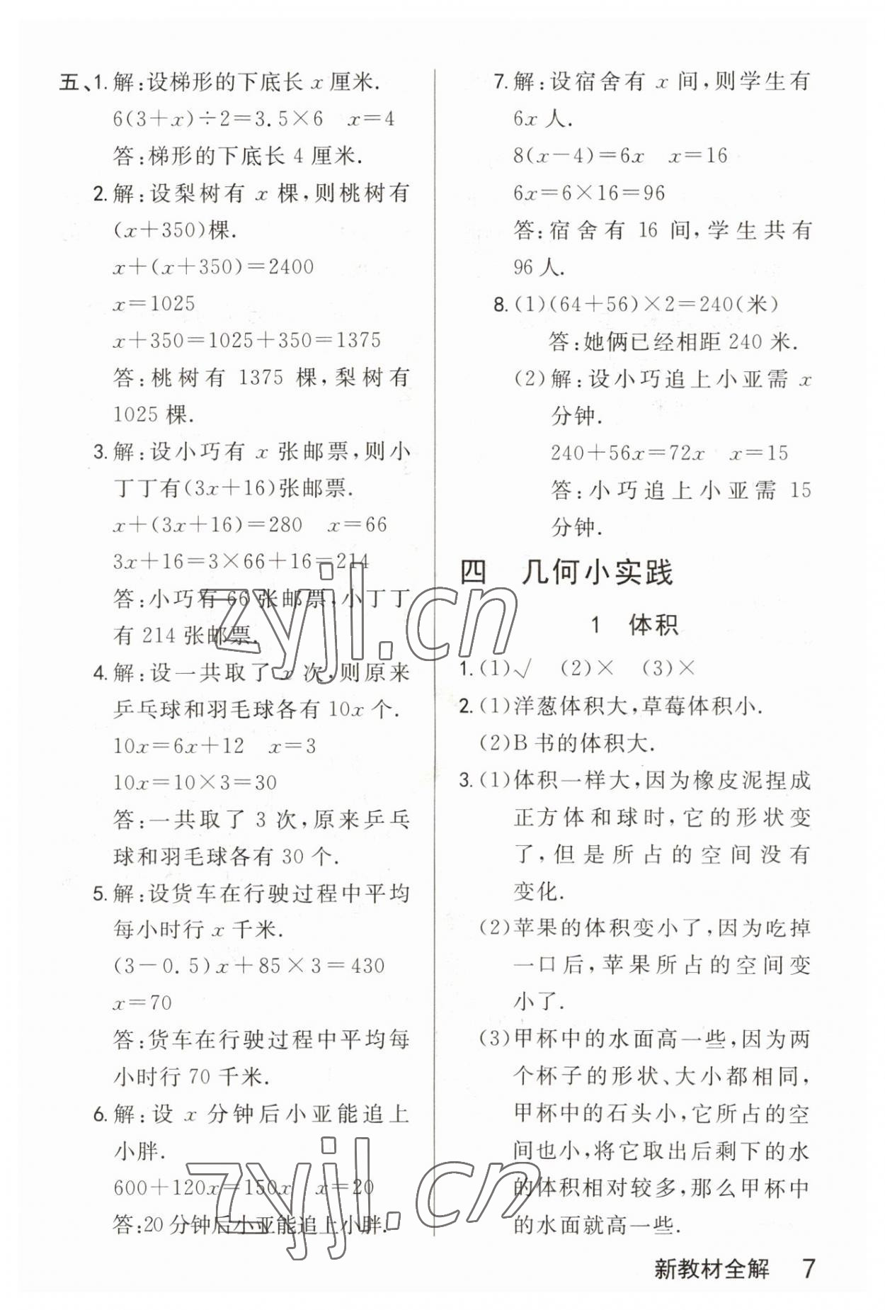 2023年鐘書金牌新教材全解五年級數(shù)學(xué)下冊滬教版五四制 參考答案第7頁