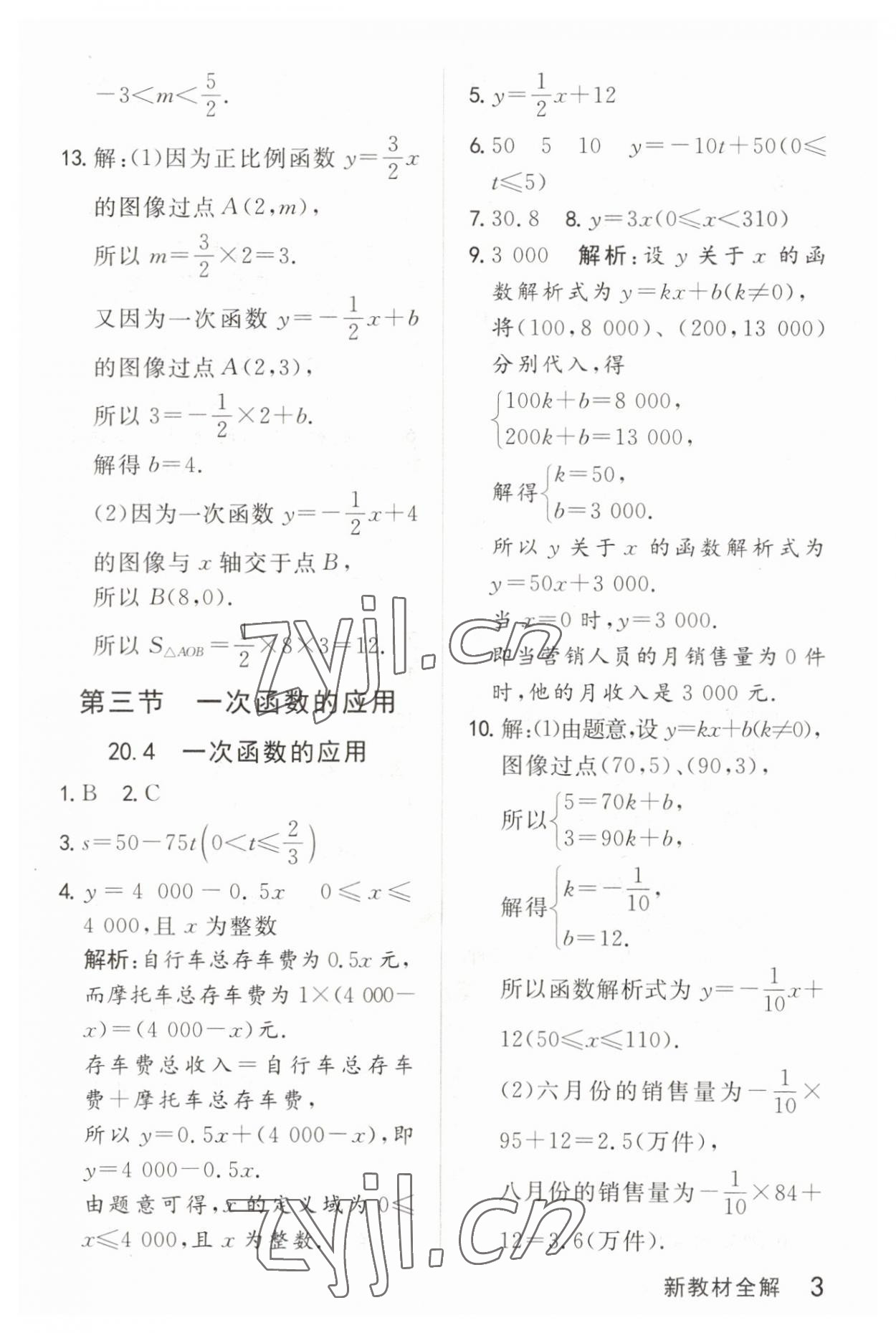 2023年鐘書金牌新教材全解八年級數(shù)學下冊滬教版五四制 參考答案第3頁