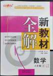 2023年鐘書金牌新教材全解八年級(jí)數(shù)學(xué)下冊滬教版五四制