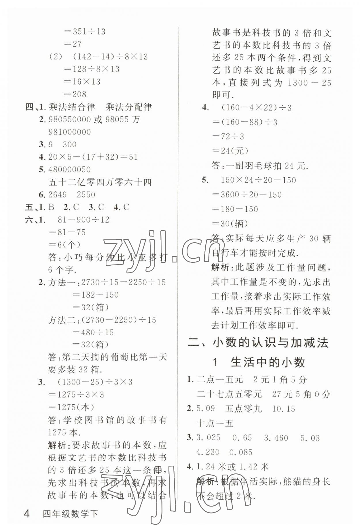 2023年鐘書金牌新教材全解四年級數(shù)學(xué)下冊滬教版五四制 參考答案第4頁