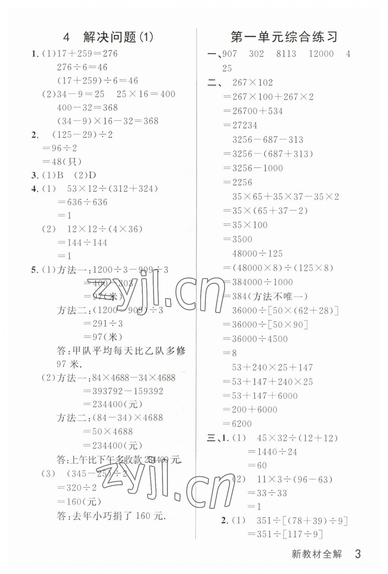 2023年鐘書金牌新教材全解四年級(jí)數(shù)學(xué)下冊(cè)滬教版五四制 參考答案第3頁