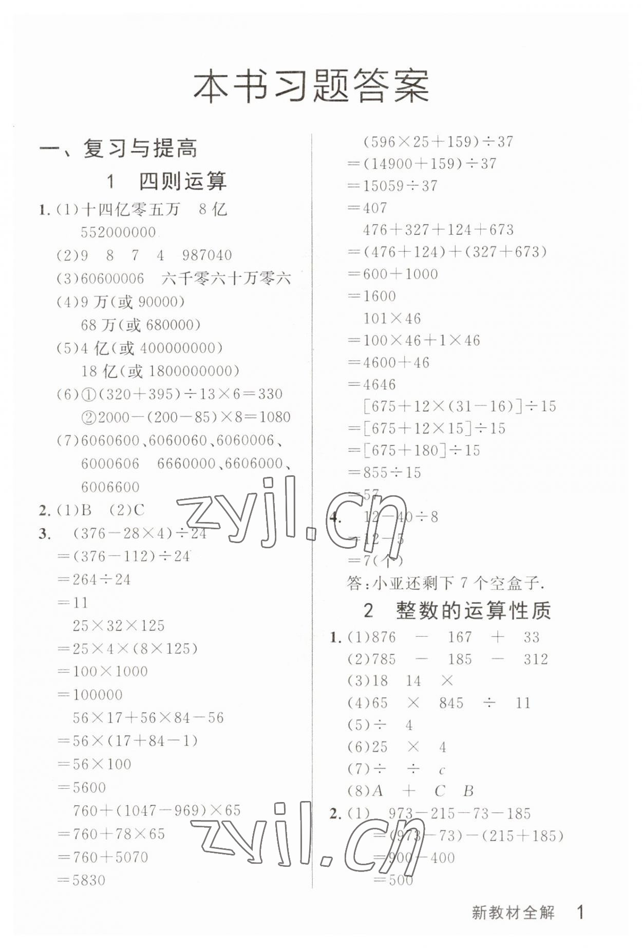 2023年鐘書金牌新教材全解四年級數學下冊滬教版五四制 參考答案第1頁