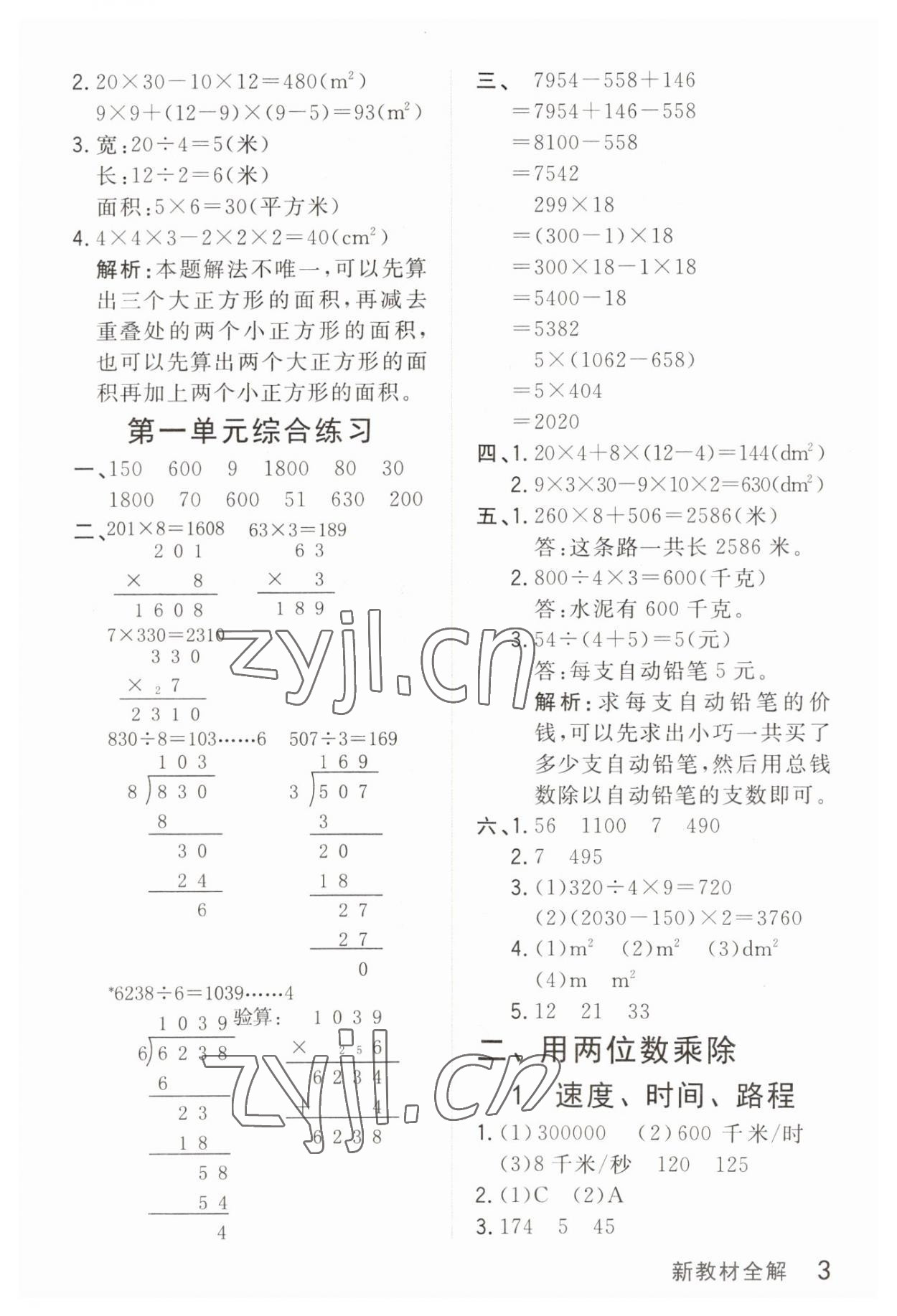 2023年鐘書(shū)金牌新教材全解三年級(jí)數(shù)學(xué)下冊(cè)滬教版五四制 參考答案第3頁(yè)