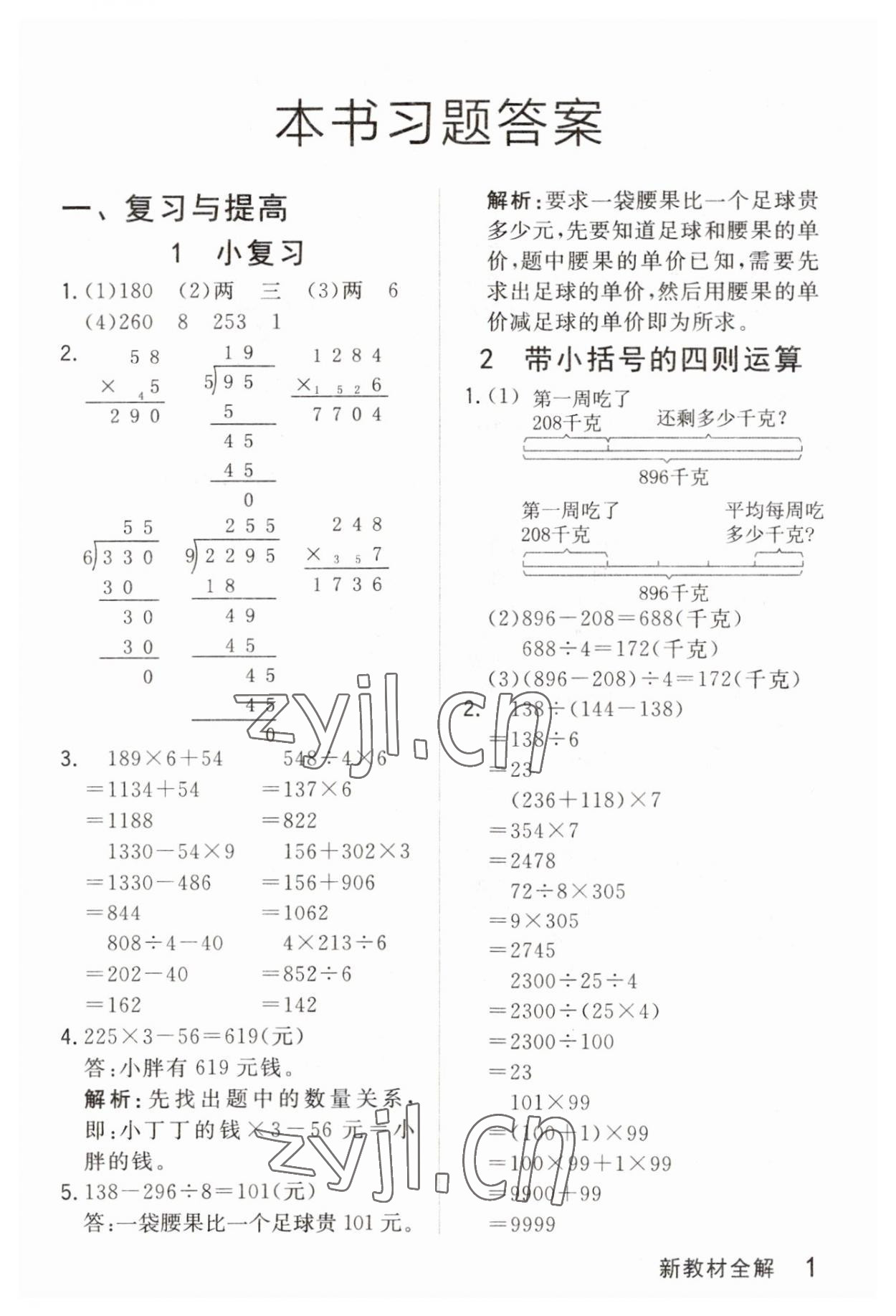 2023年鐘書金牌新教材全解三年級(jí)數(shù)學(xué)下冊(cè)滬教版五四制 參考答案第1頁