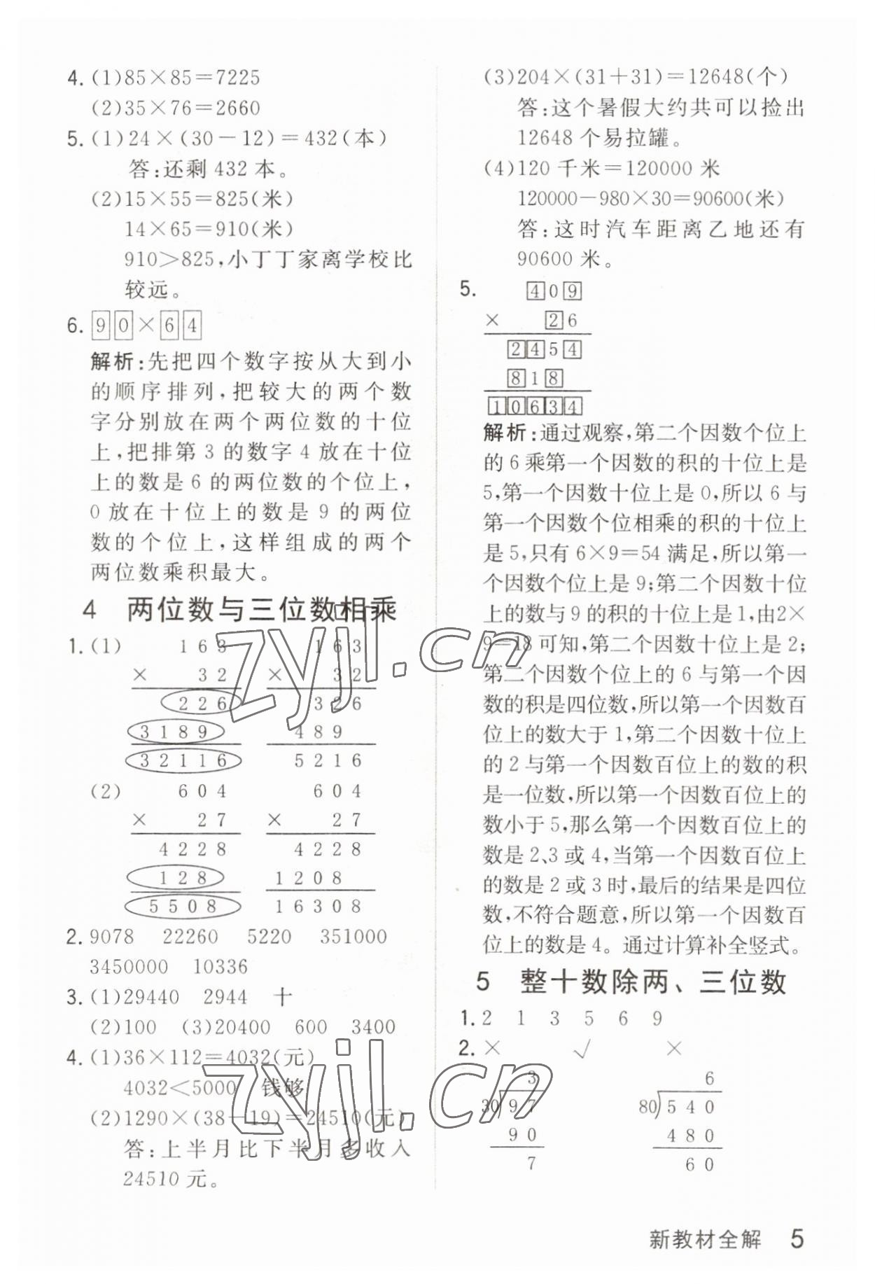 2023年鐘書金牌新教材全解三年級(jí)數(shù)學(xué)下冊(cè)滬教版五四制 參考答案第5頁(yè)