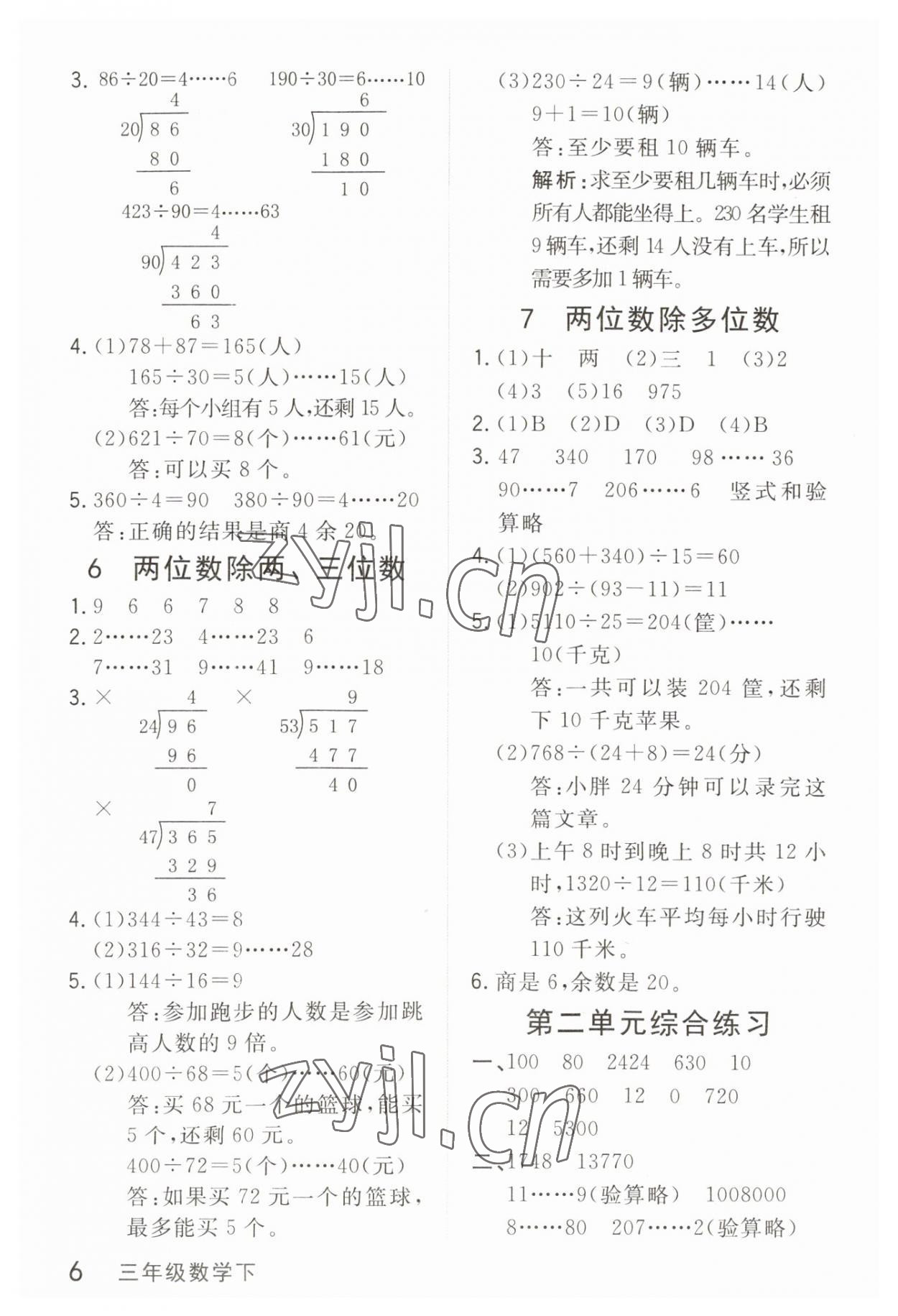 2023年鐘書金牌新教材全解三年級數(shù)學(xué)下冊滬教版五四制 參考答案第6頁