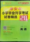 2023年考必勝小學(xué)畢業(yè)升學(xué)考試試卷精選六年級(jí)英語(yǔ)淮安專版