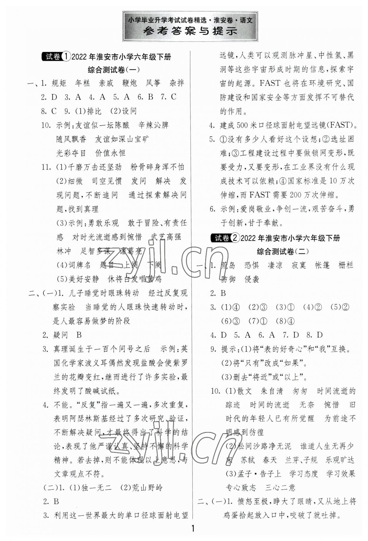 2023年考必胜小学毕业升学考试试卷精选语文淮安专版 第1页