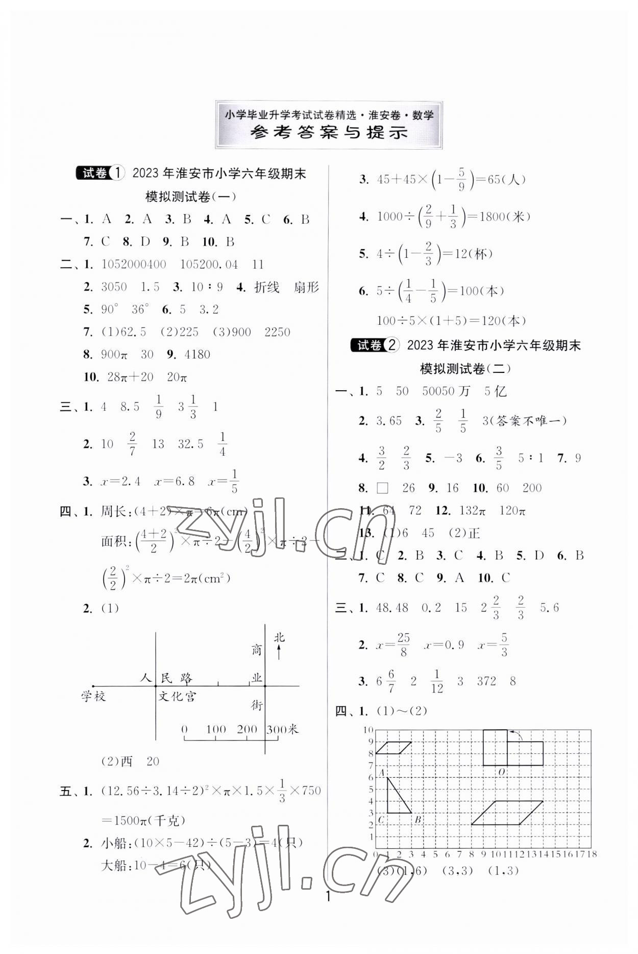 2023年考必胜小学毕业升学考试试卷精选六年级数学淮安专版 参考答案第1页