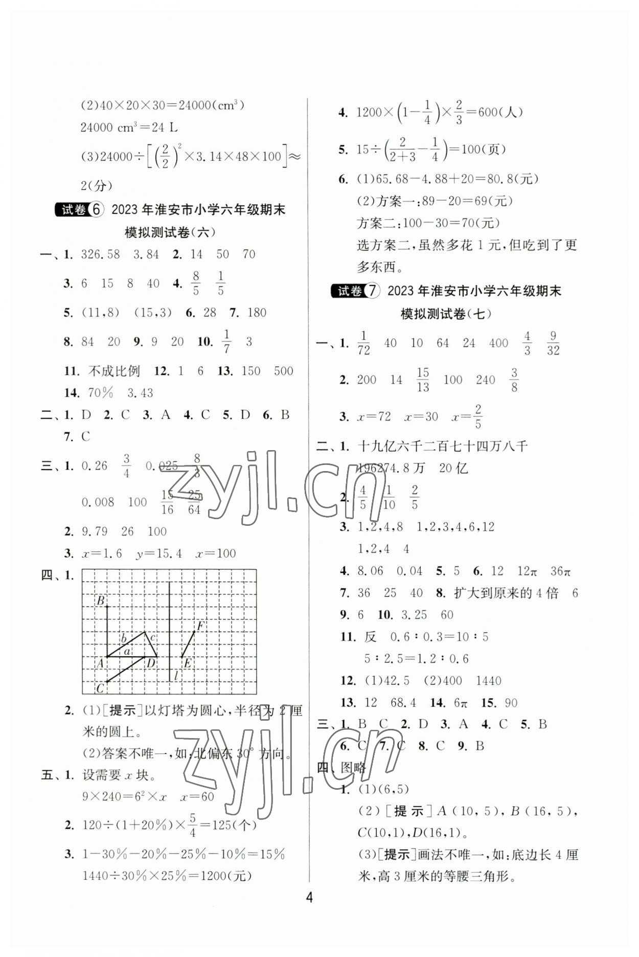 2023年考必胜小学毕业升学考试试卷精选六年级数学淮安专版 参考答案第4页