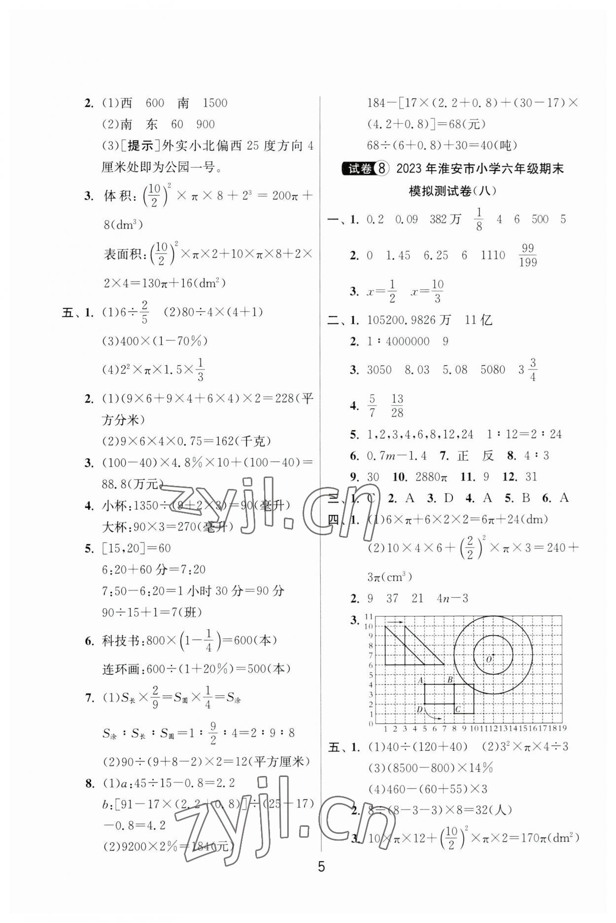 2023年考必胜小学毕业升学考试试卷精选六年级数学淮安专版 参考答案第5页